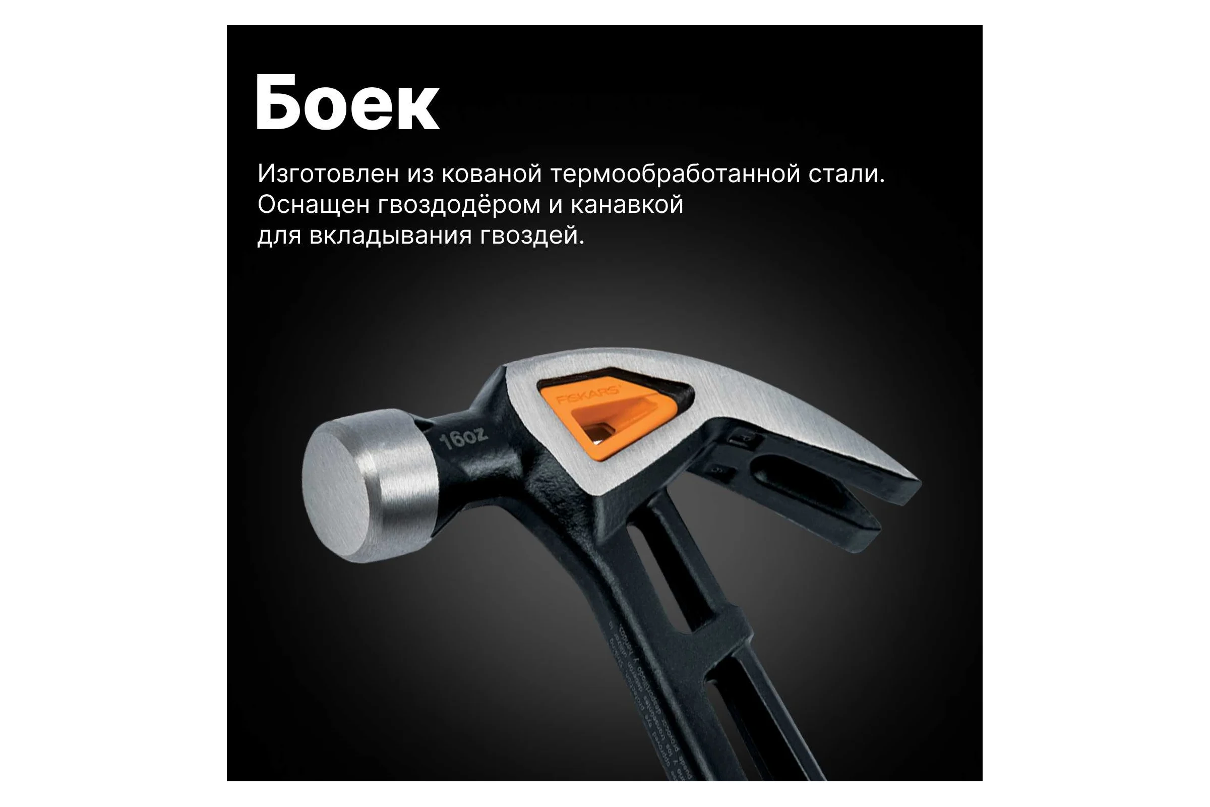 Молоток с загнутым гвоздодёром Fiskars M 16oz 13.5 дюймов 1027202