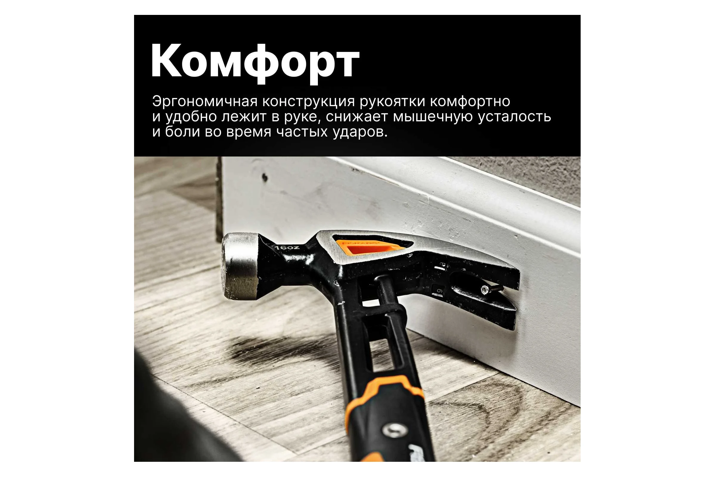 Молоток с загнутым гвоздодёром Fiskars M 16oz 13.5 дюймов 1027202