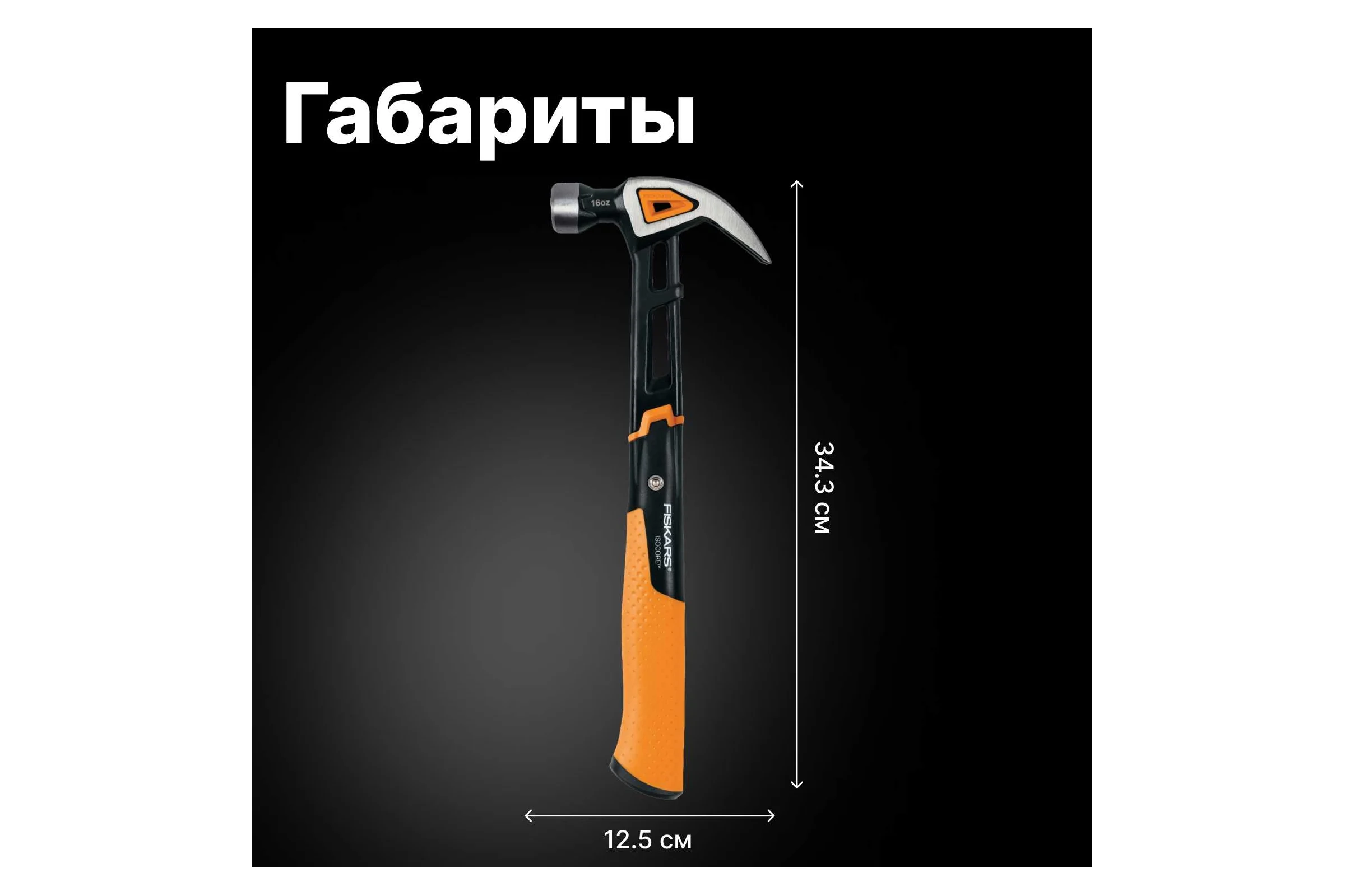 Молоток с загнутым гвоздодёром Fiskars M 16oz 13.5 дюймов 1027202
