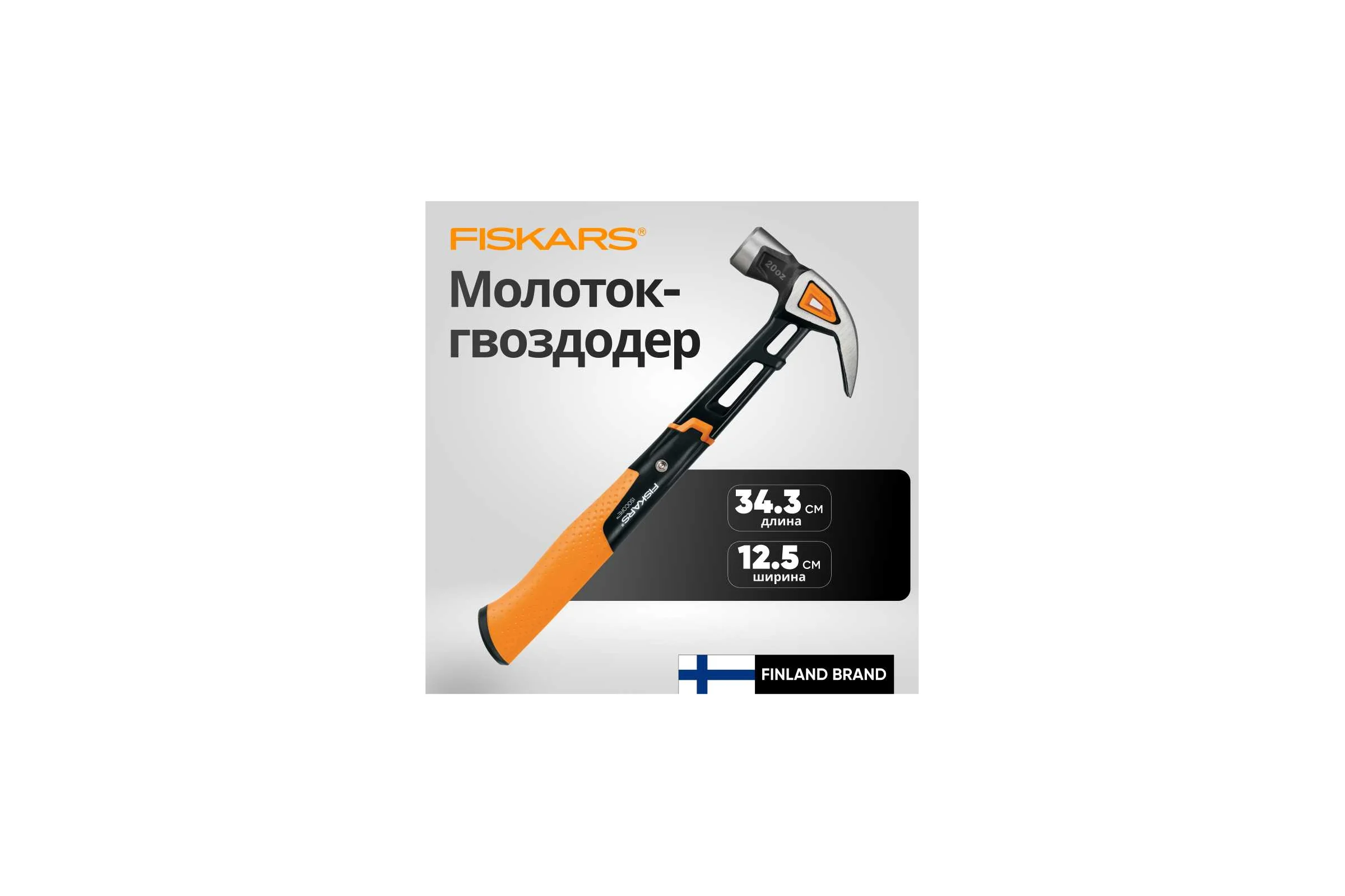 Молоток с загнутым гвоздодёром Fiskars L 20oz 13.5 дюймов 1027203