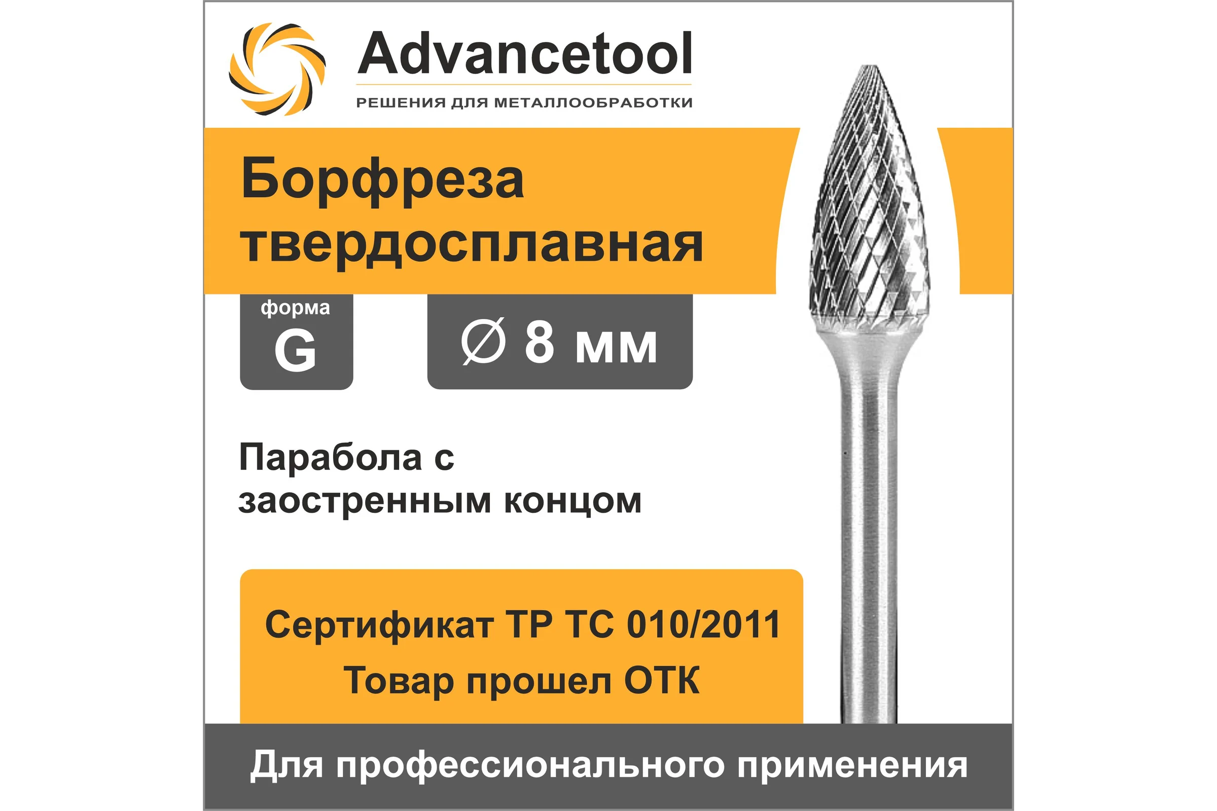 Бор-фреза твердосплавная форма G (парабола с заостренным концом) d8x17хL57 мм, хв-к 6 мм Advancetool ADT-8XB6G