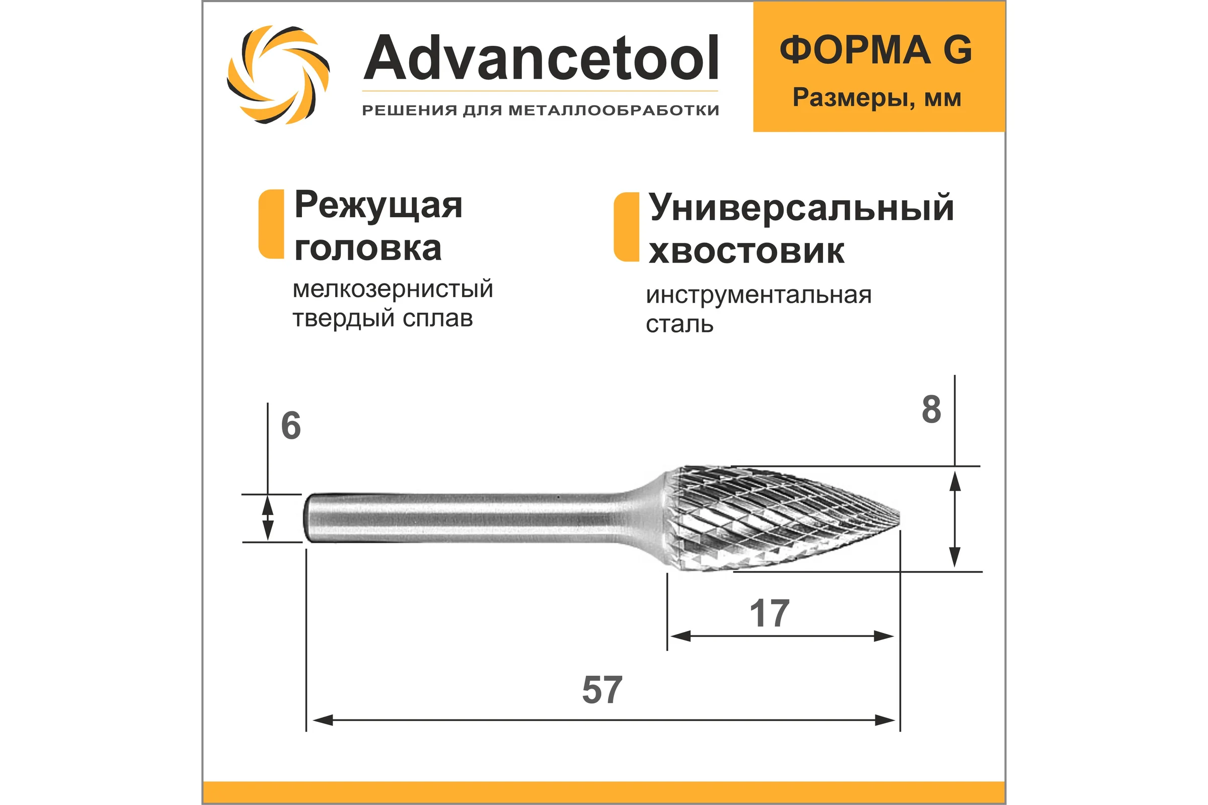 Бор-фреза твердосплавная форма G (парабола с заостренным концом) d8x17хL57 мм, хв-к 6 мм Advancetool ADT-8XB6G