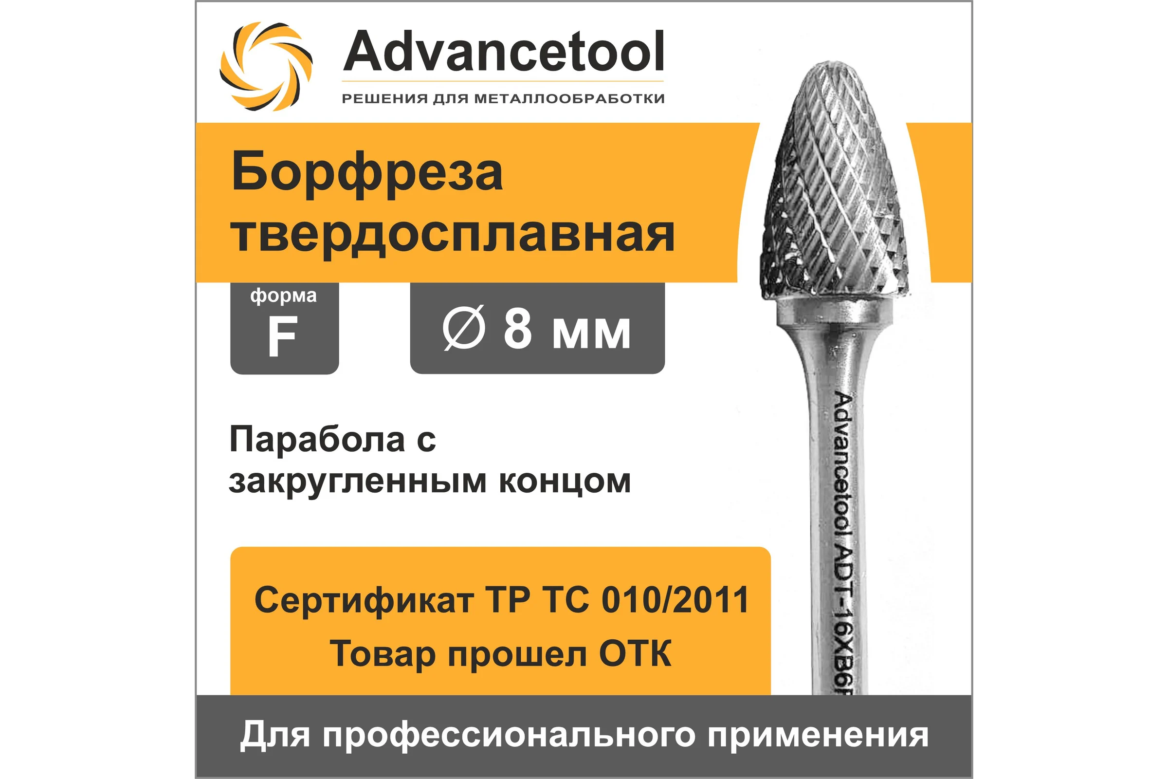 Бор-фреза твердосплавная форма F (парабола с закругленным концом) d8x18хL58 мм, хв-к 6 мм Advancetool ADT-8XB6F