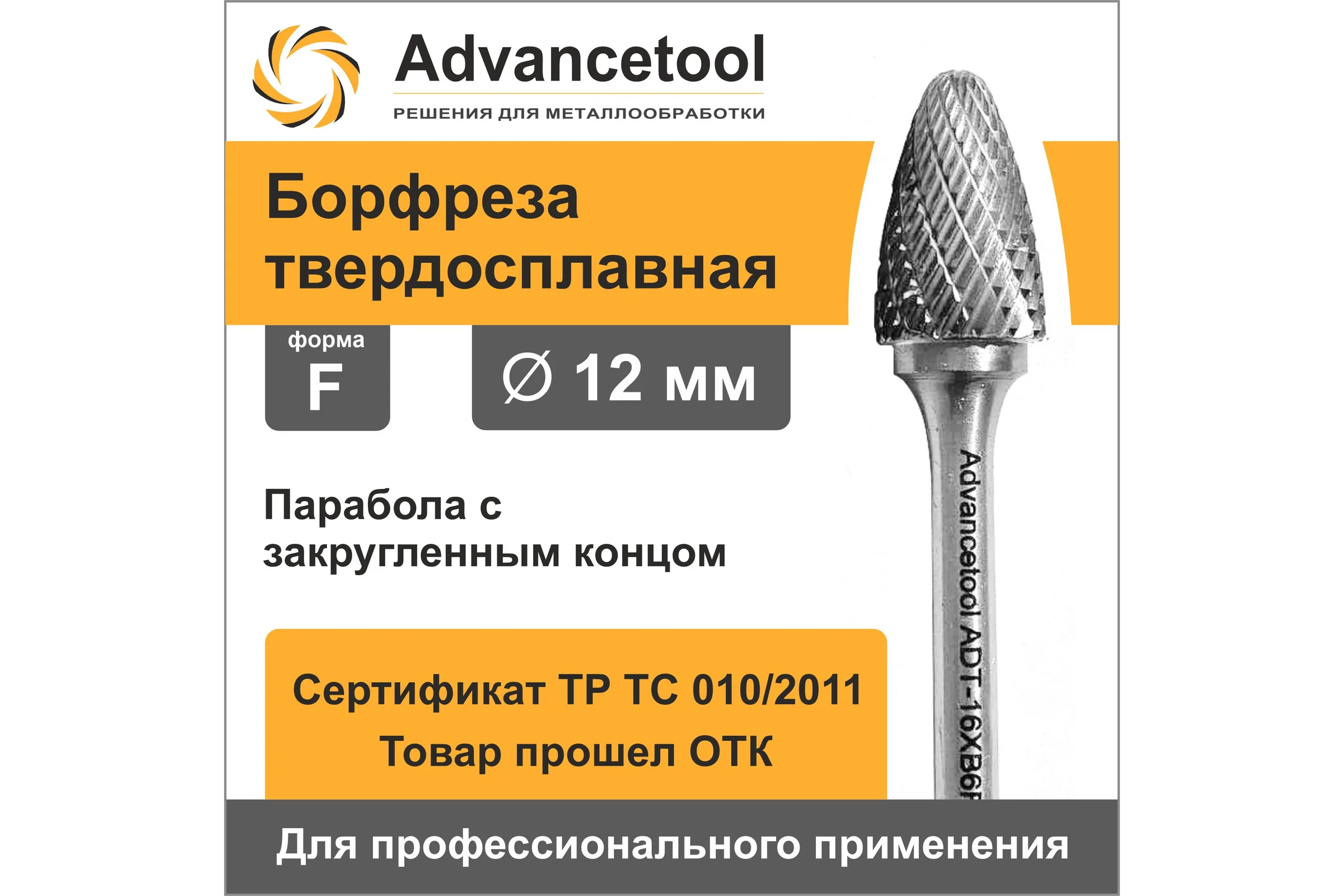 Бор-фреза твердосплавная форма F (парабола с закругленным концом) d12x25хL65 мм, хв-к 6 мм Advancetool ADT-12XB6F