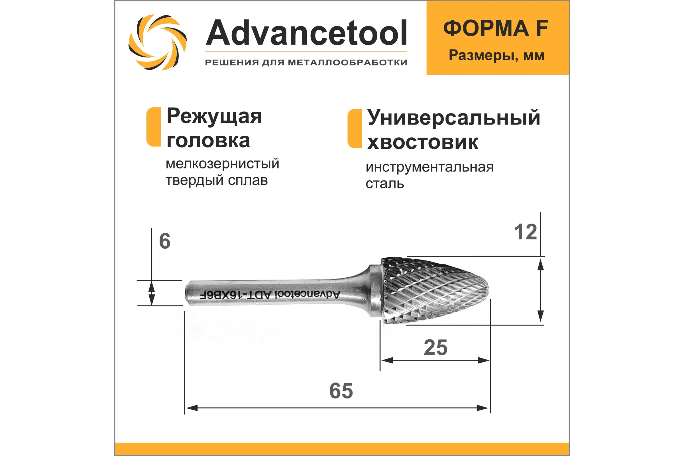 Бор-фреза твердосплавная форма F (парабола с закругленным концом) d12x25хL65 мм, хв-к 6 мм Advancetool ADT-12XB6F