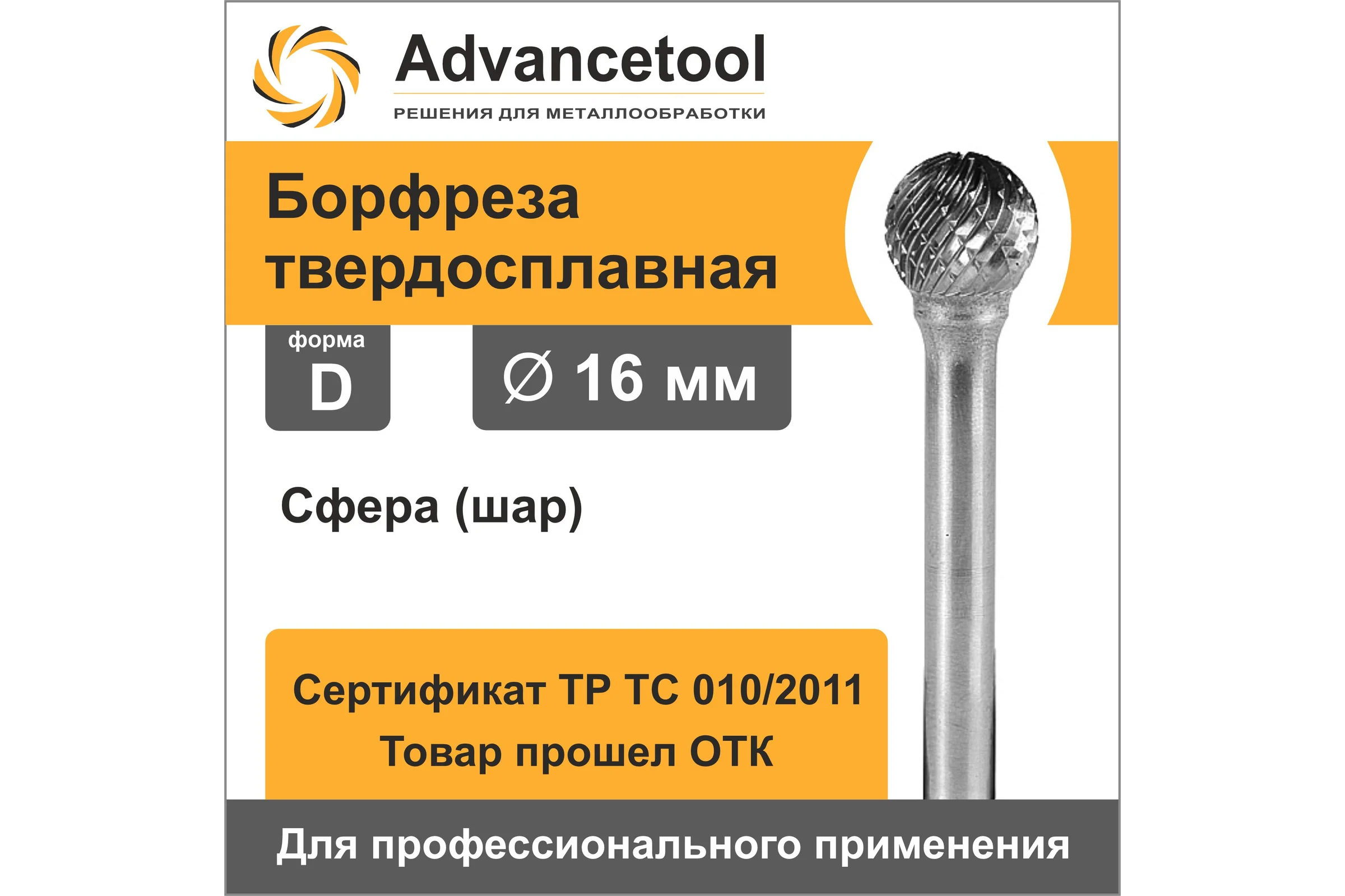 Бор-фреза твердосплавная форма D (сфера) d16x14.4хL54 мм, хв-к 6 мм Advancetool ADT-16XB6D