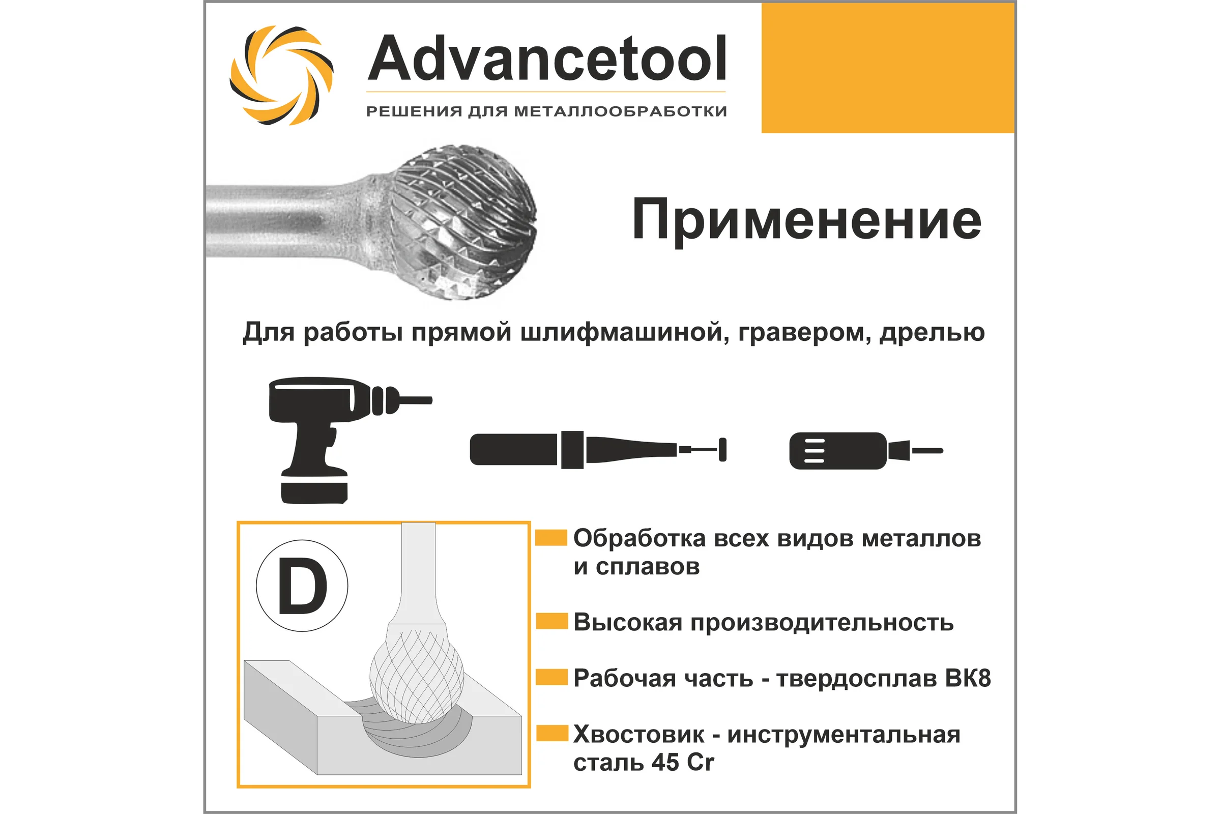 Бор-фреза твердосплавная форма D (сфера) d16x14.4хL54 мм, хв-к 6 мм Advancetool ADT-16XB6D
