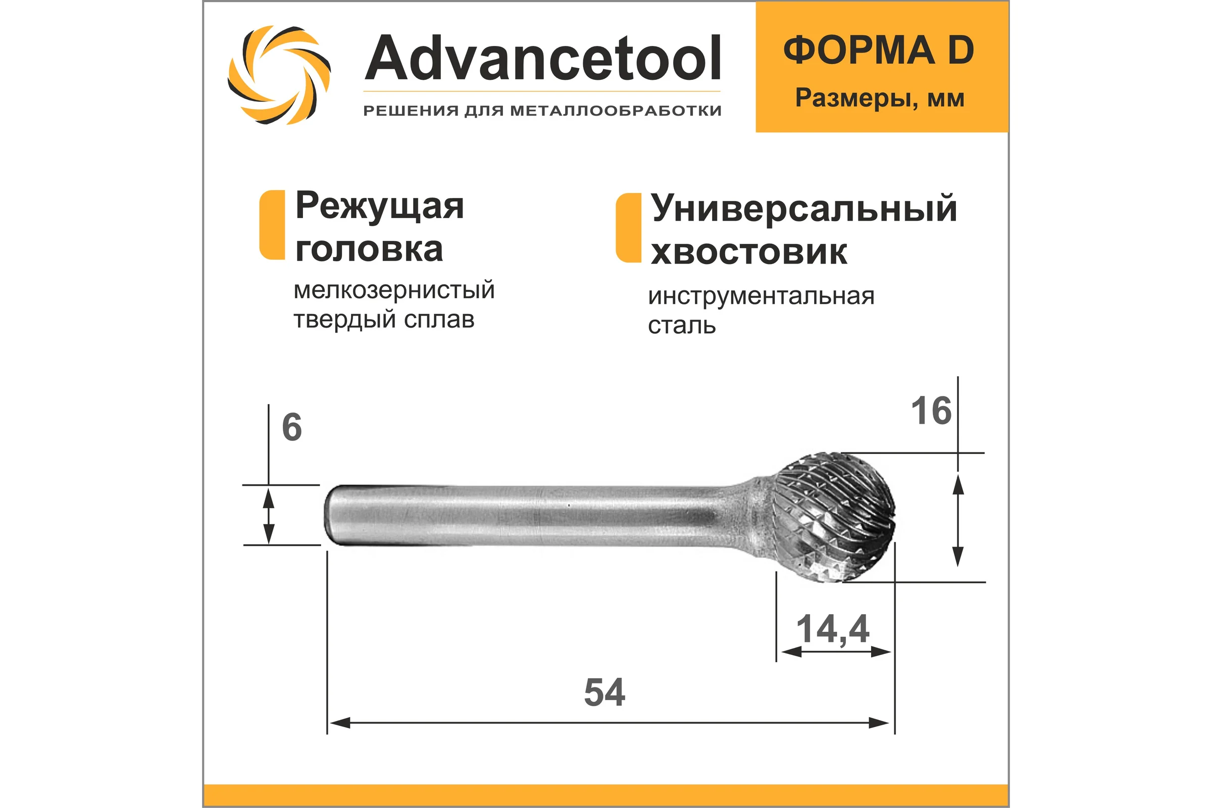 Бор-фреза твердосплавная форма D (сфера) d16x14.4хL54 мм, хв-к 6 мм Advancetool ADT-16XB6D