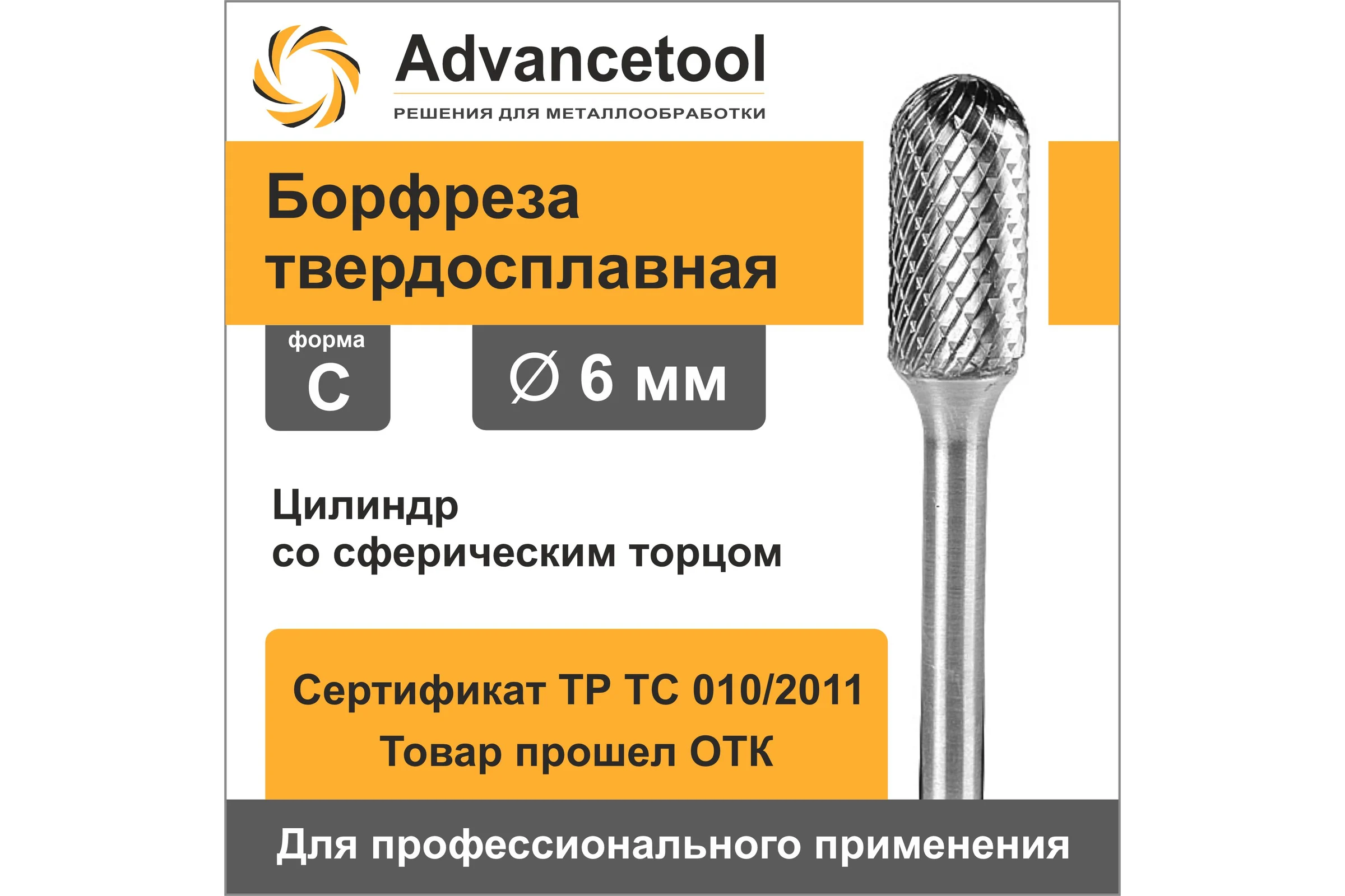 Бор-фреза твердосплавная форма C (цилиндр со сферическим торцом) d6x16хL56 мм, хв-к 6 мм Advancetool ADT-6XB6C