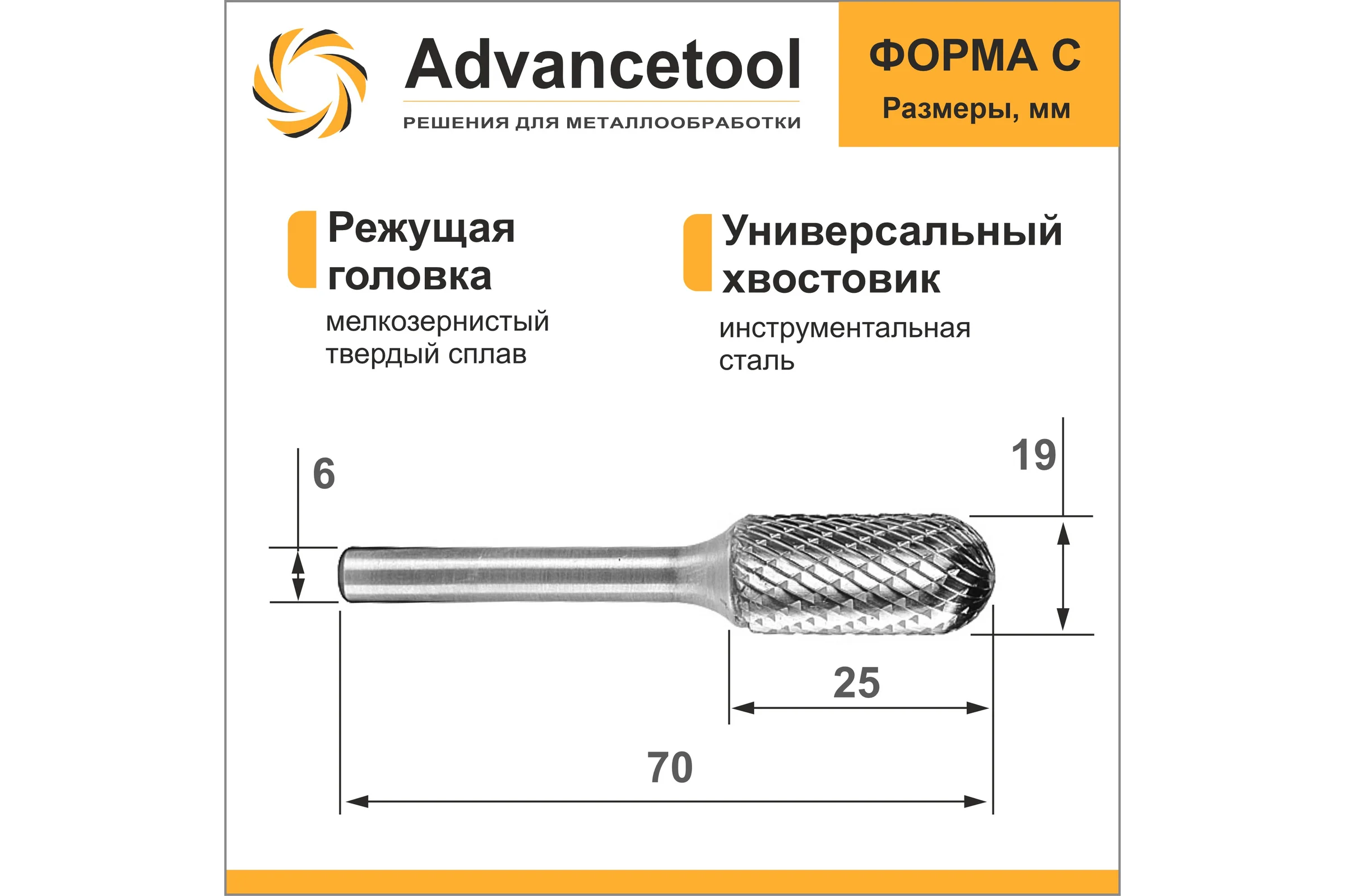 Бор-фреза твердосплавная форма C (цилиндр со сферическим торцом) d19x25хL70 мм, хв-к 6 мм Advancetool ADT-19XB6C