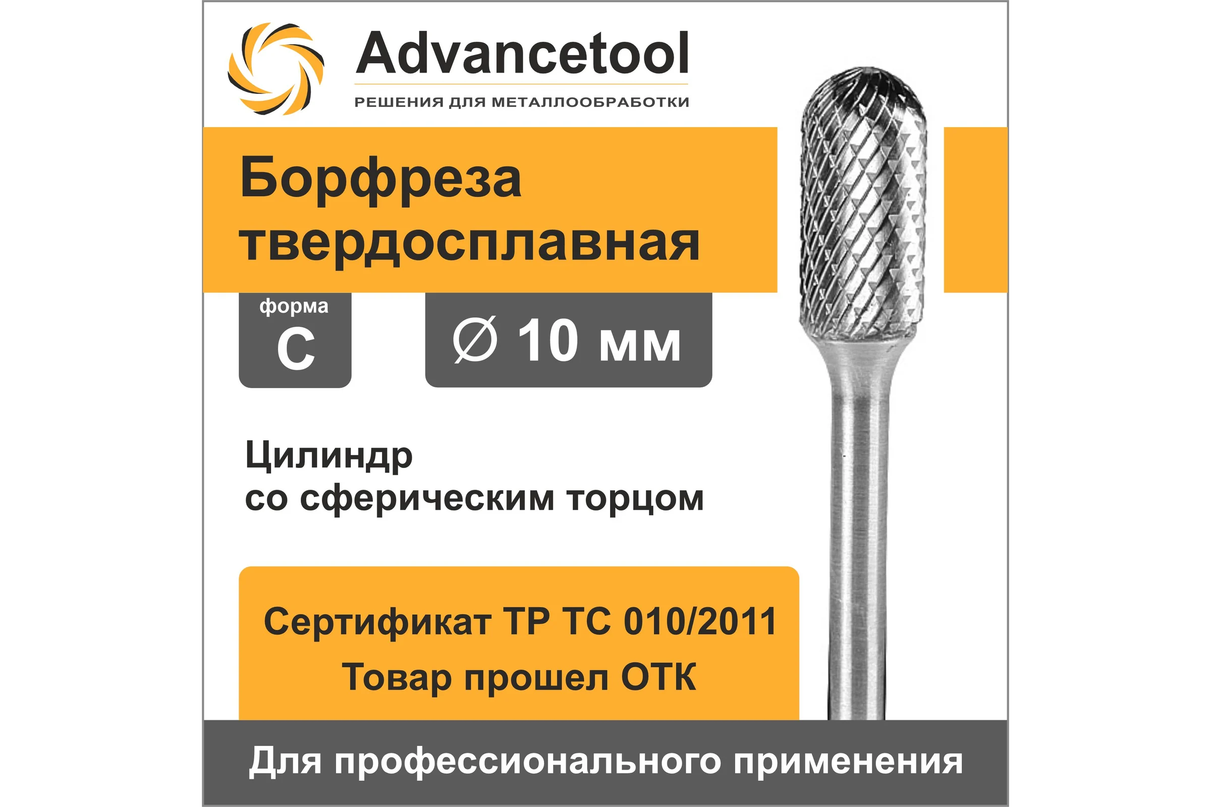 Бор-фреза твердосплавная форма C (цилиндр со сферическим торцом) d10x20хL60 мм, хв-к 6 мм Advancetool ADT-10XB6C