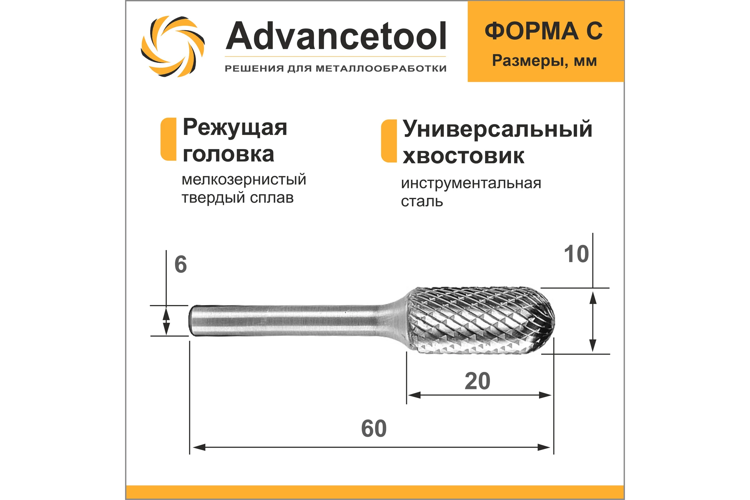 Бор-фреза твердосплавная форма C (цилиндр со сферическим торцом) d10x20хL60 мм, хв-к 6 мм Advancetool ADT-10XB6C