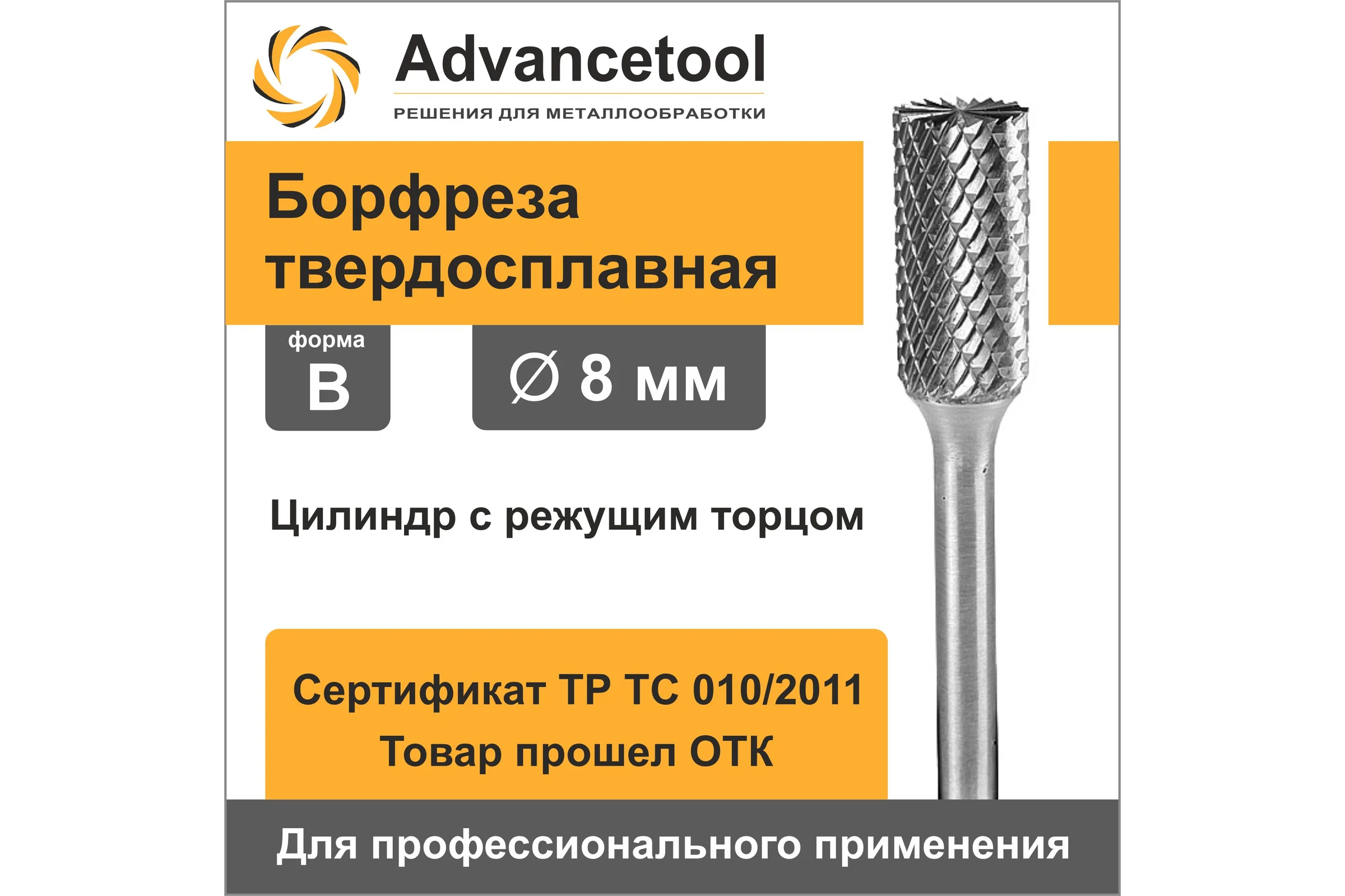Бор-фреза твердосплавная форма B (цилиндр с режущим торцом) d8x20хL60 мм, хв-к 6 мм Advancetool ADT-8XB6B