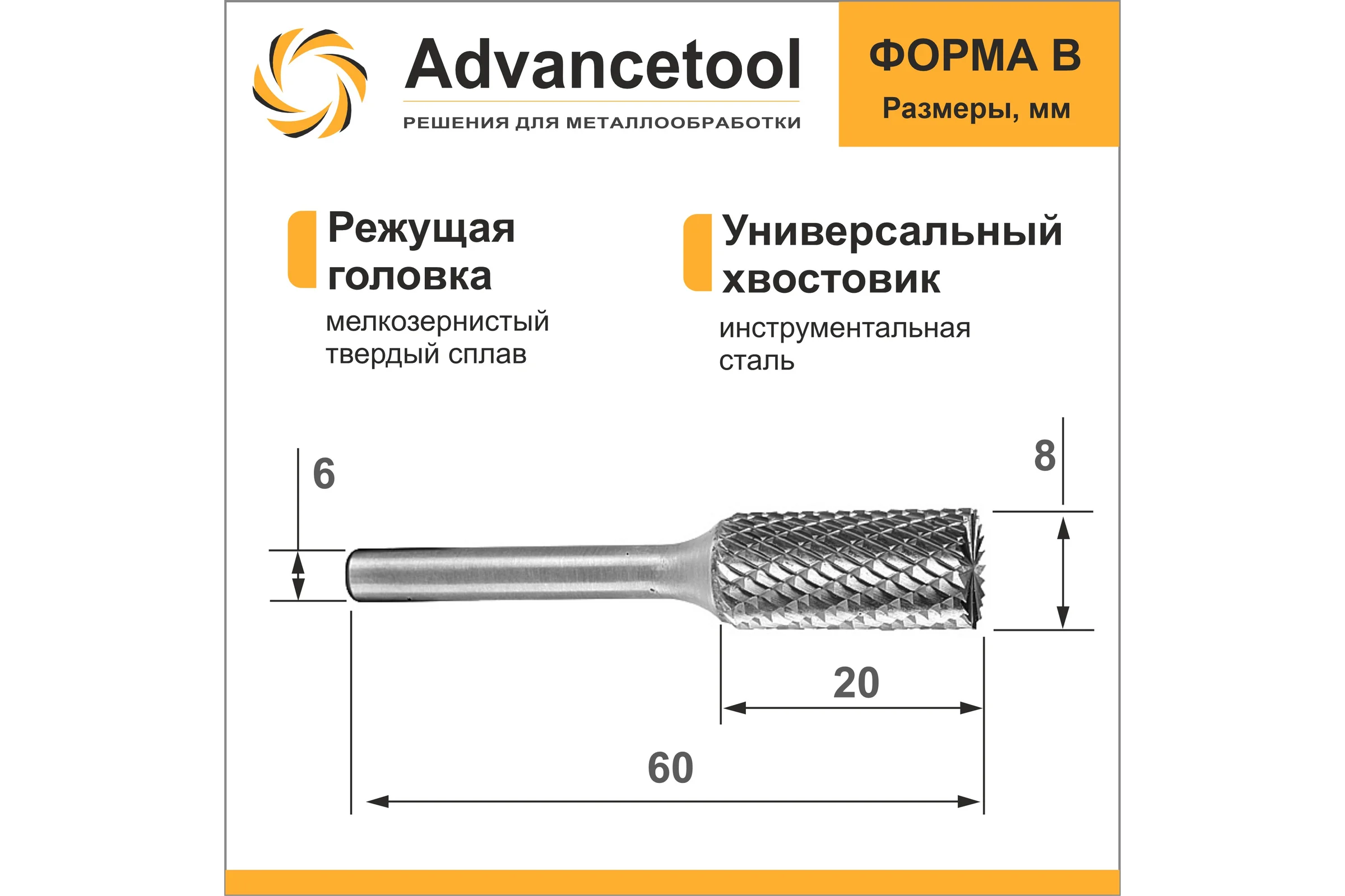 Бор-фреза твердосплавная форма B (цилиндр с режущим торцом) d8x20хL60 мм, хв-к 6 мм Advancetool ADT-8XB6B