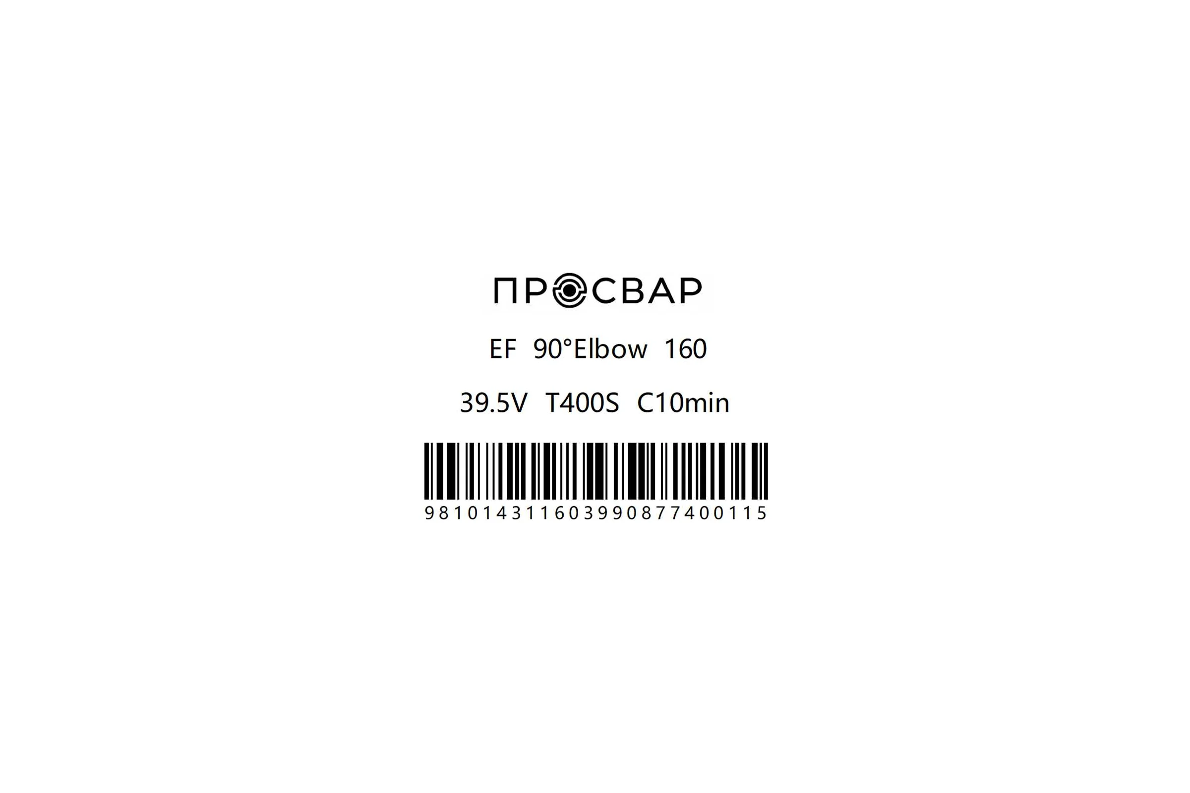 Отвод электросварной ПРОСВАР 160 мм, 90 градусов, ПЭ 100, SDR 11 отвод160