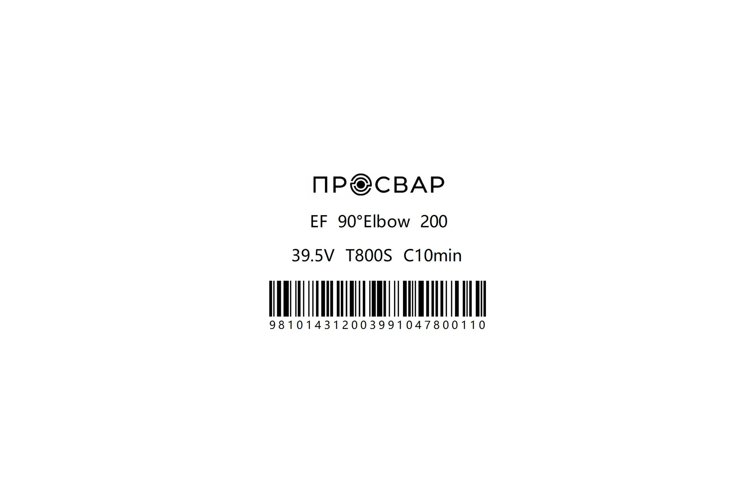 Отвод электросварной ПРОСВАР 200 мм, 90 градусов, ПЭ 100, SDR 11 отвод200