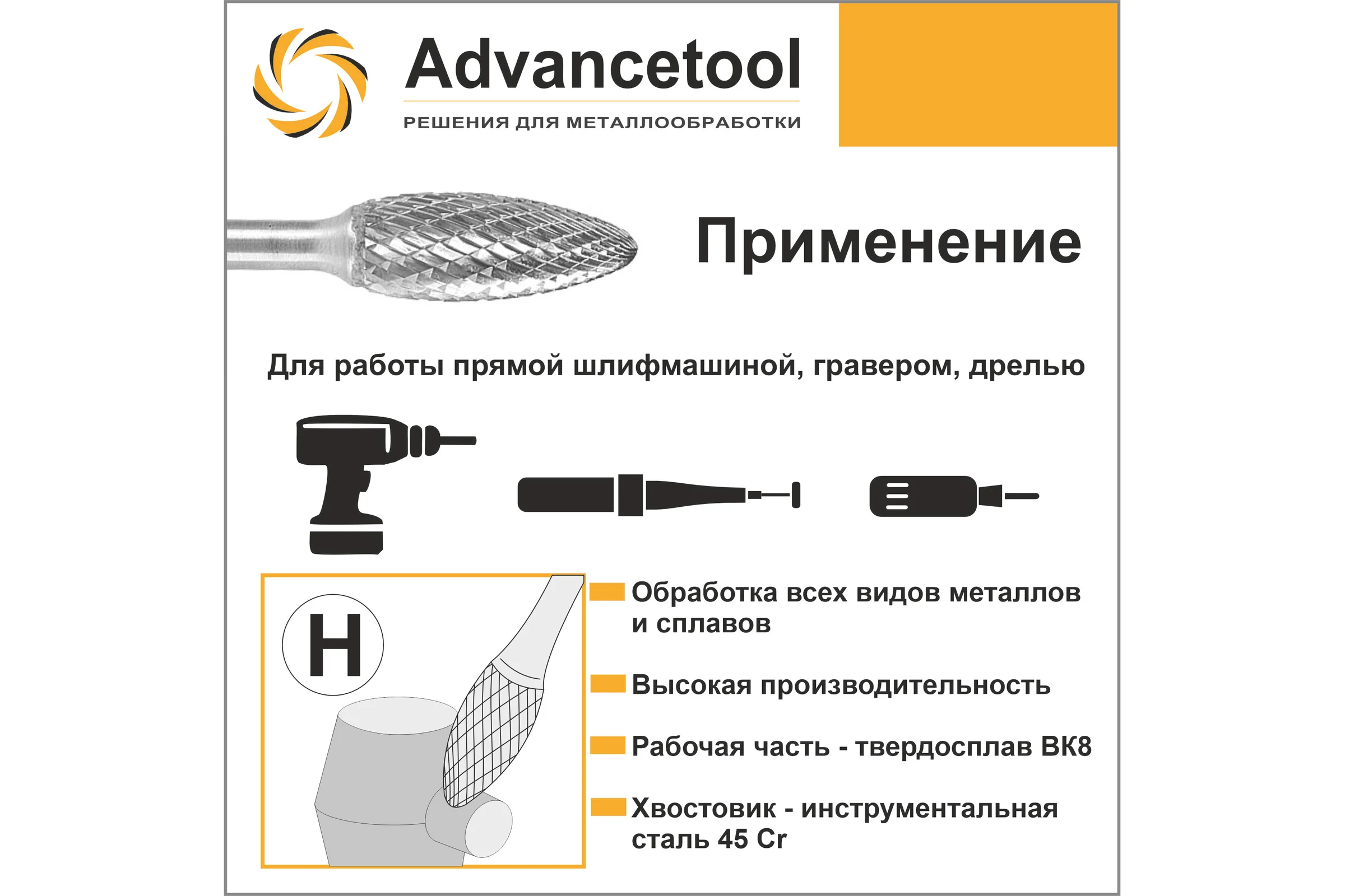 Бор-фреза твердосплавная форма H (пламя) 19x41х65 мм, хв-к 6 мм Advancetool ADT-19XB6H