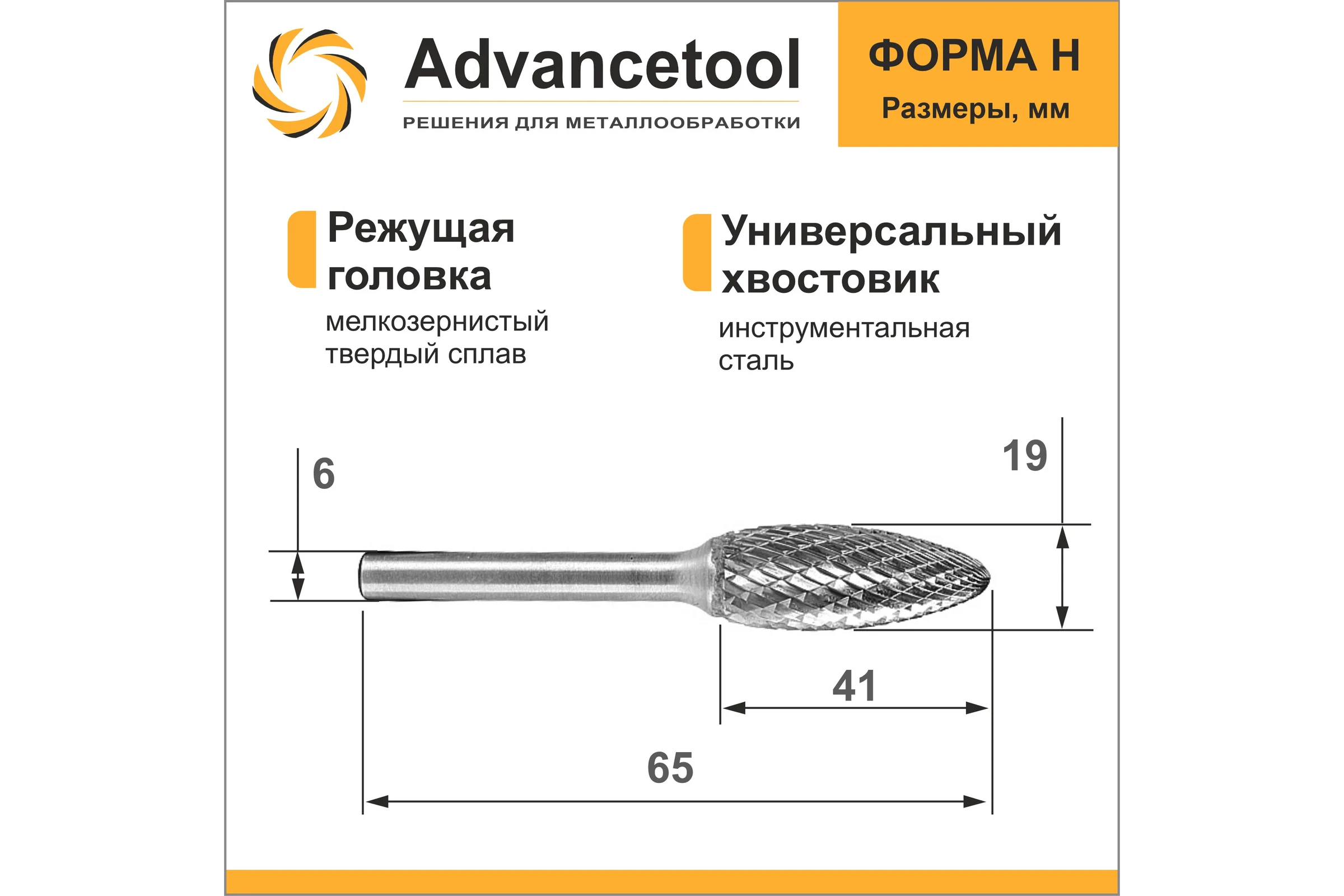Бор-фреза твердосплавная форма H (пламя) 19x41х65 мм, хв-к 6 мм Advancetool ADT-19XB6H
