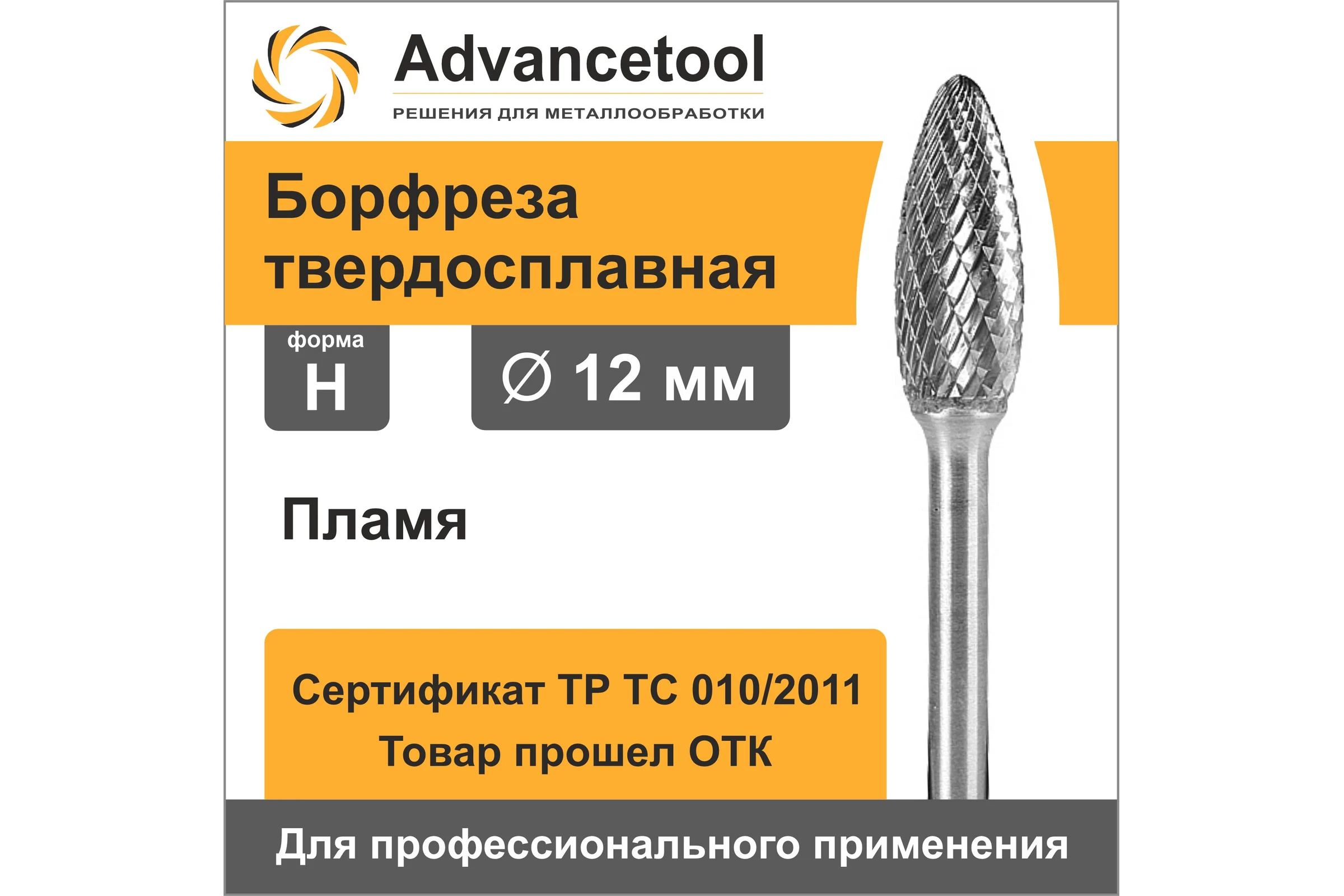 Бор-фреза твердосплавная форма H (пламя) 12x32х72 мм, хв-к 6 мм Advancetool ADT-12XB6H