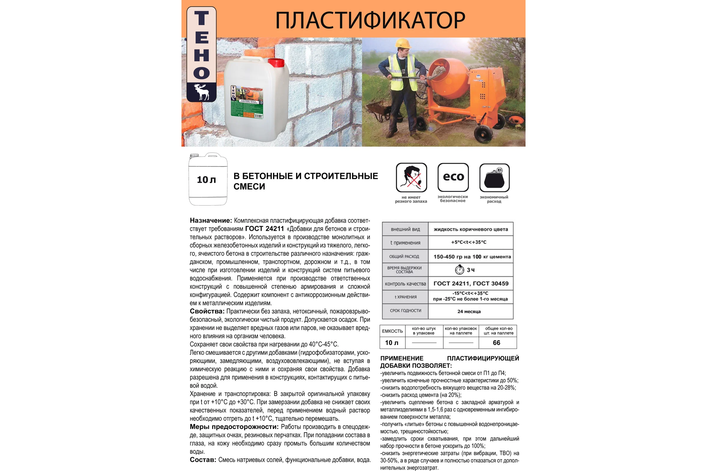Пластифицирующая добавка ТЕНО ИВИТЕК, 10 л И00004801