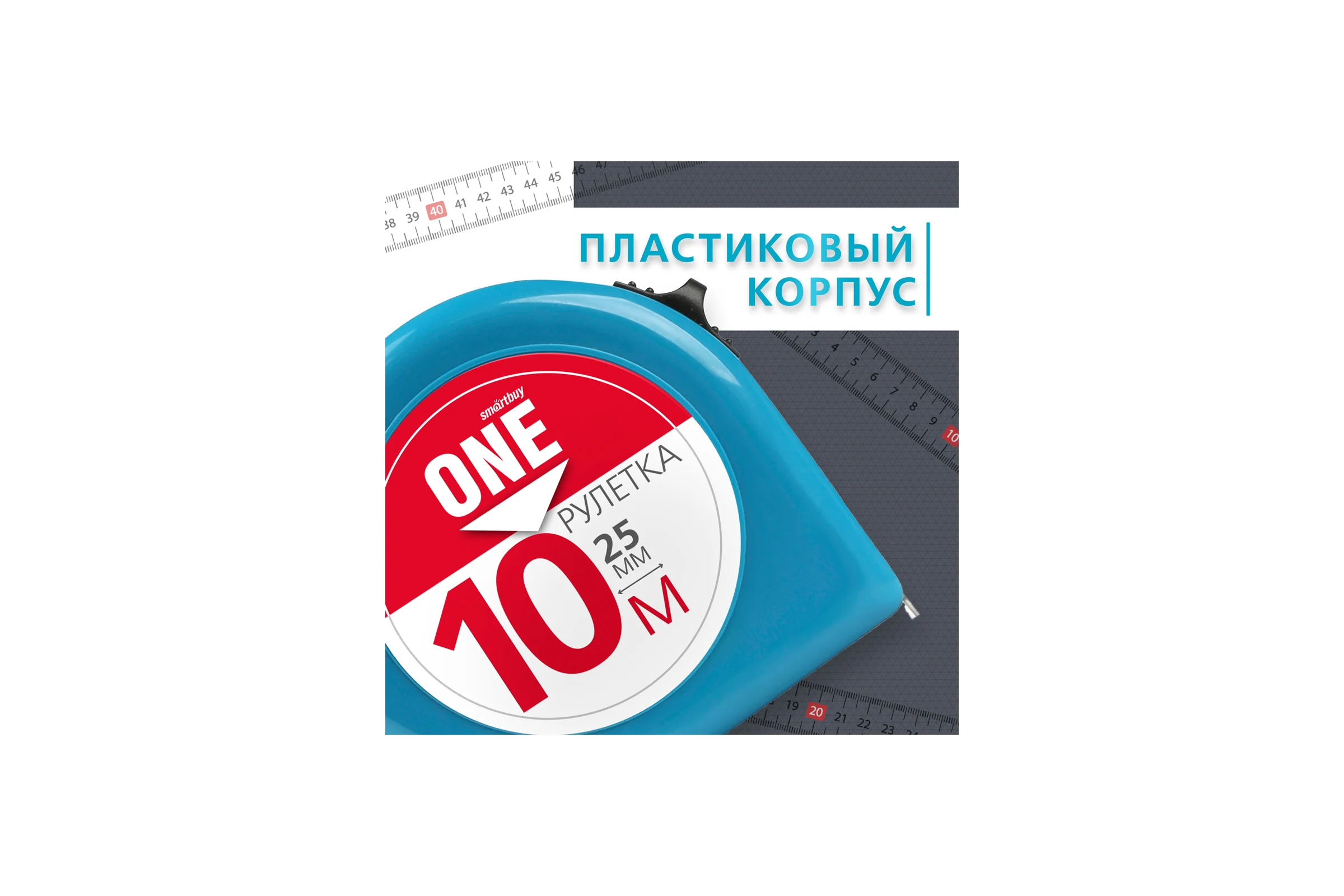 Измерительная рулетка Smartbuy 10мх25мм, пластиковый корпус, фиксатор, усиленный зацеп SBT-MTP-1025P1