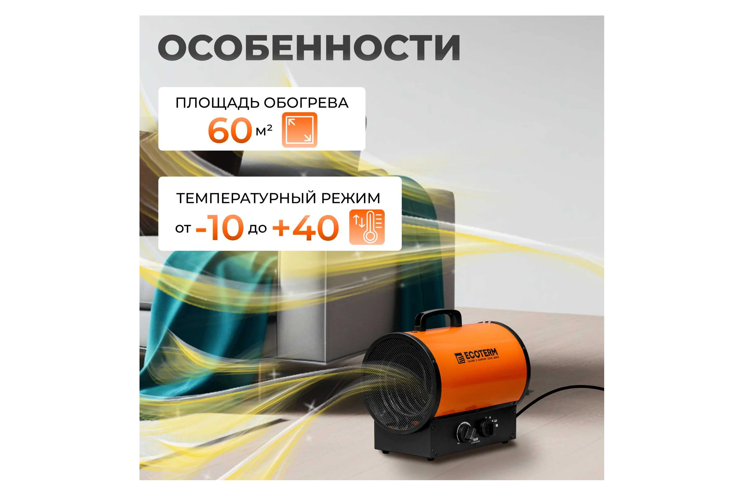 Нагреватель воздуха ECOTERM электрический EHR-05/3G ET3722-5