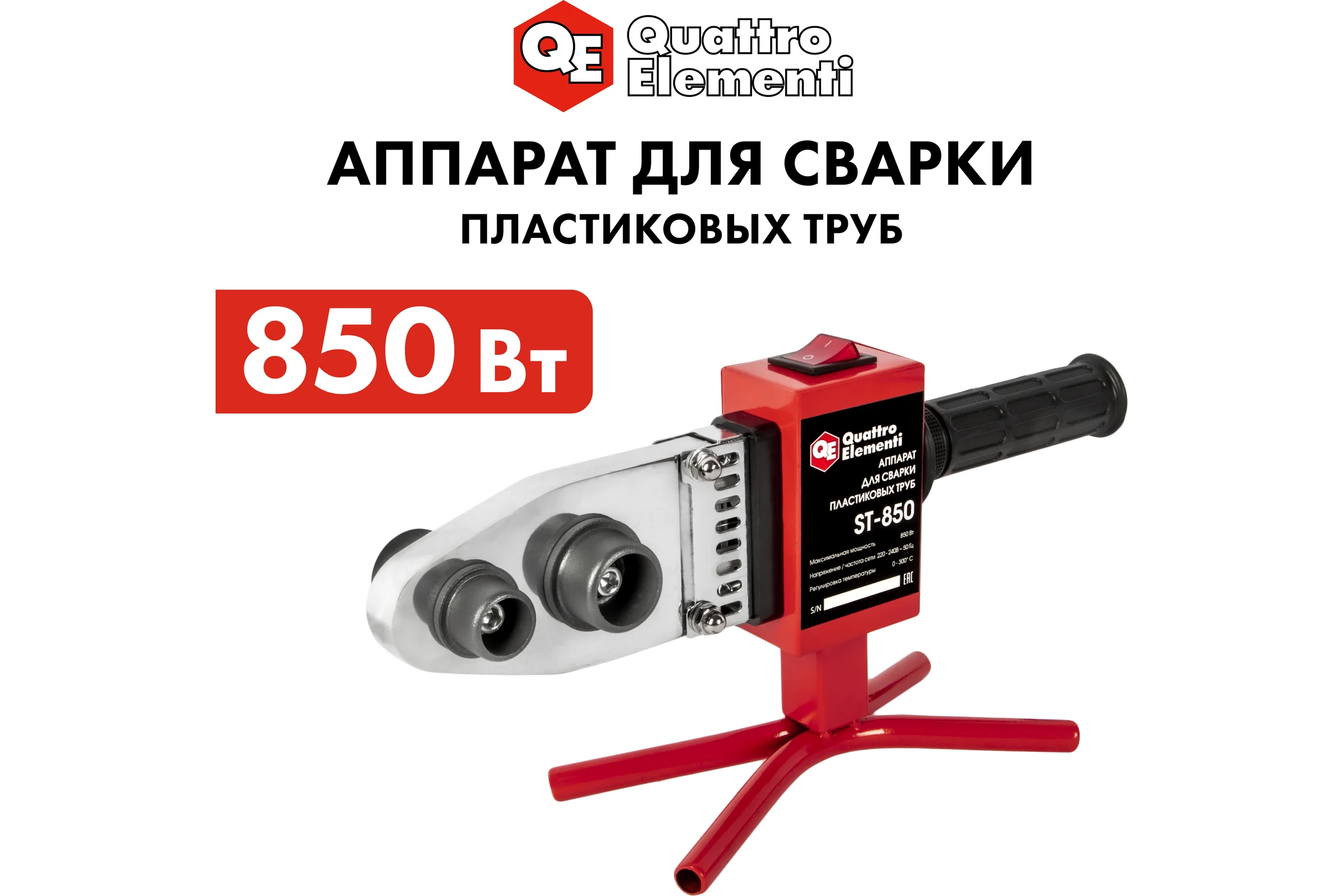 Сварочный аппарат для пластиковых труб QUATTRO ELEMENTI ST-850 850 Вт, насадки 20-32 мм, кейс 793-329