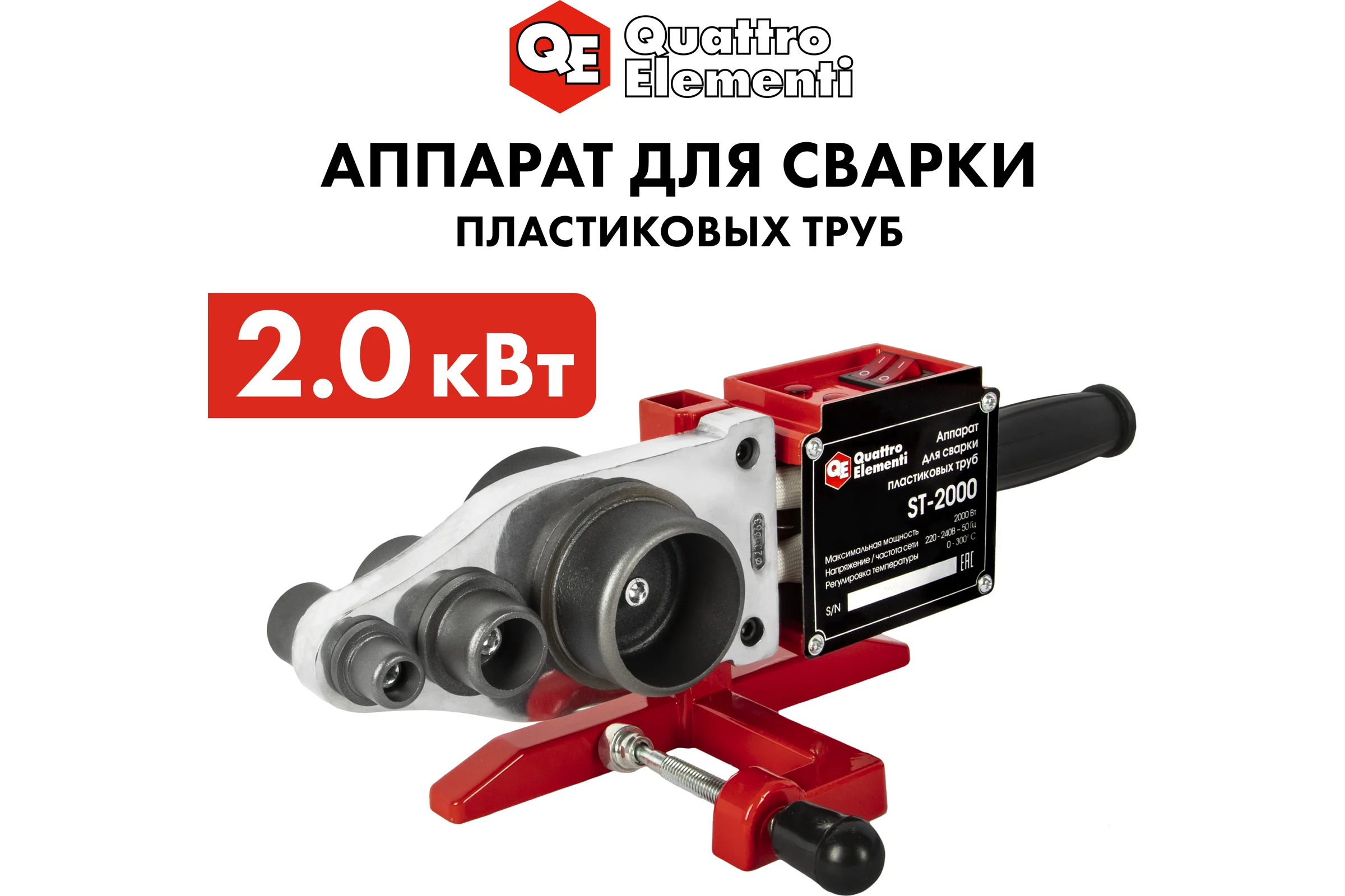 Сварочный аппарат для пластиковых труб QUATTRO ELEMENTI ST-2000 2000 Вт, насадки 20-63 мм 793-350