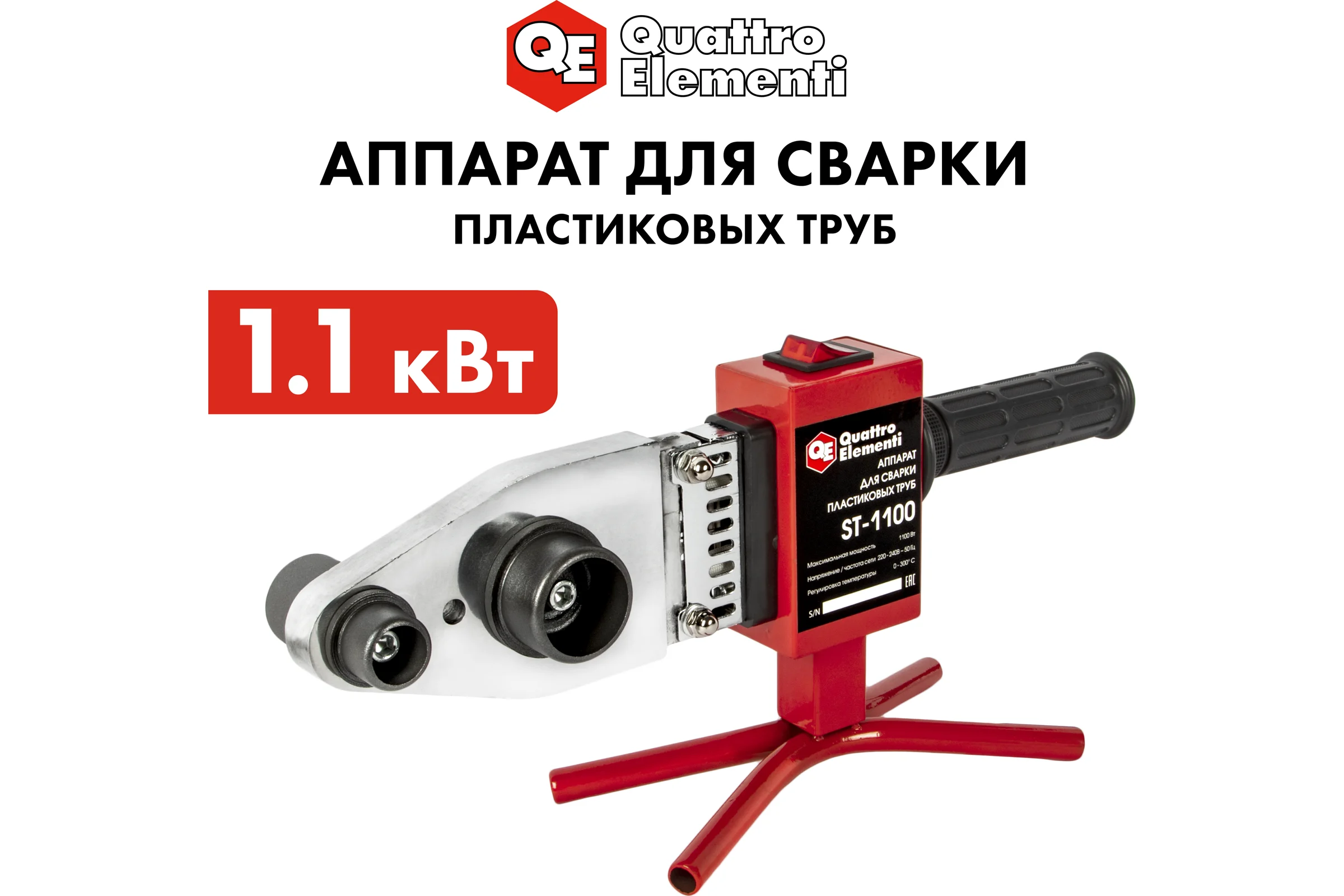 Сварочный аппарат для пластиковых труб QUATTRO ELEMENTI ST-1100 1100 Вт, насадки 20-40 мм, кейс 793-336
