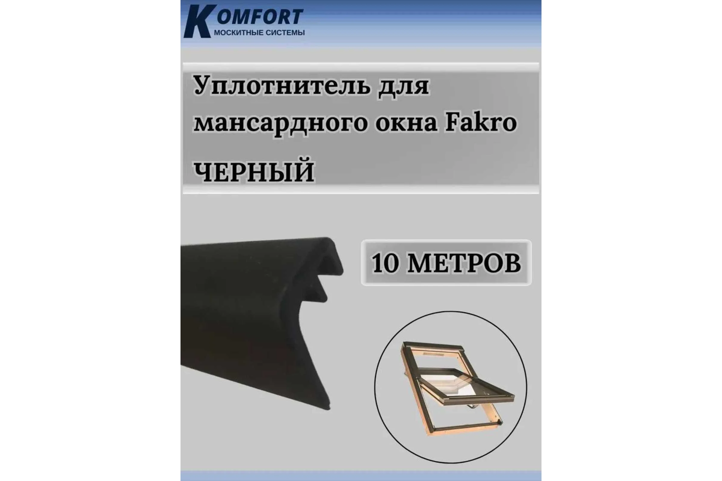 Уплотнитель для мансардных окон KOMFORT москитные системы Fakro 5716 черный, ТЭП, 10 м УМ003823