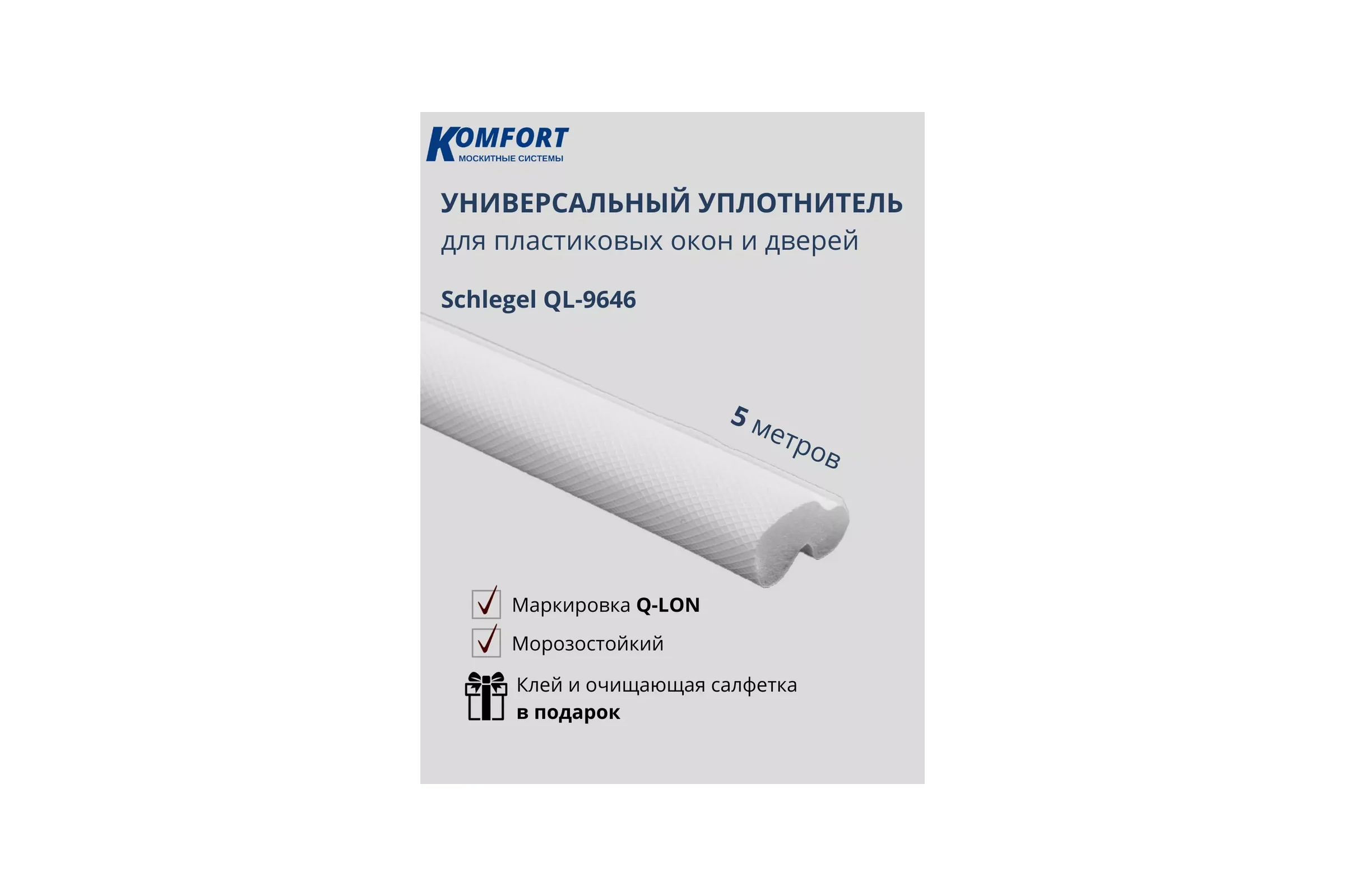 Уплотнитель для окон и дверей ПВХ KOMFORT москитные системы Шлегель Schlegel Q-LON QL-9646 белый, 5 м УПШБ5