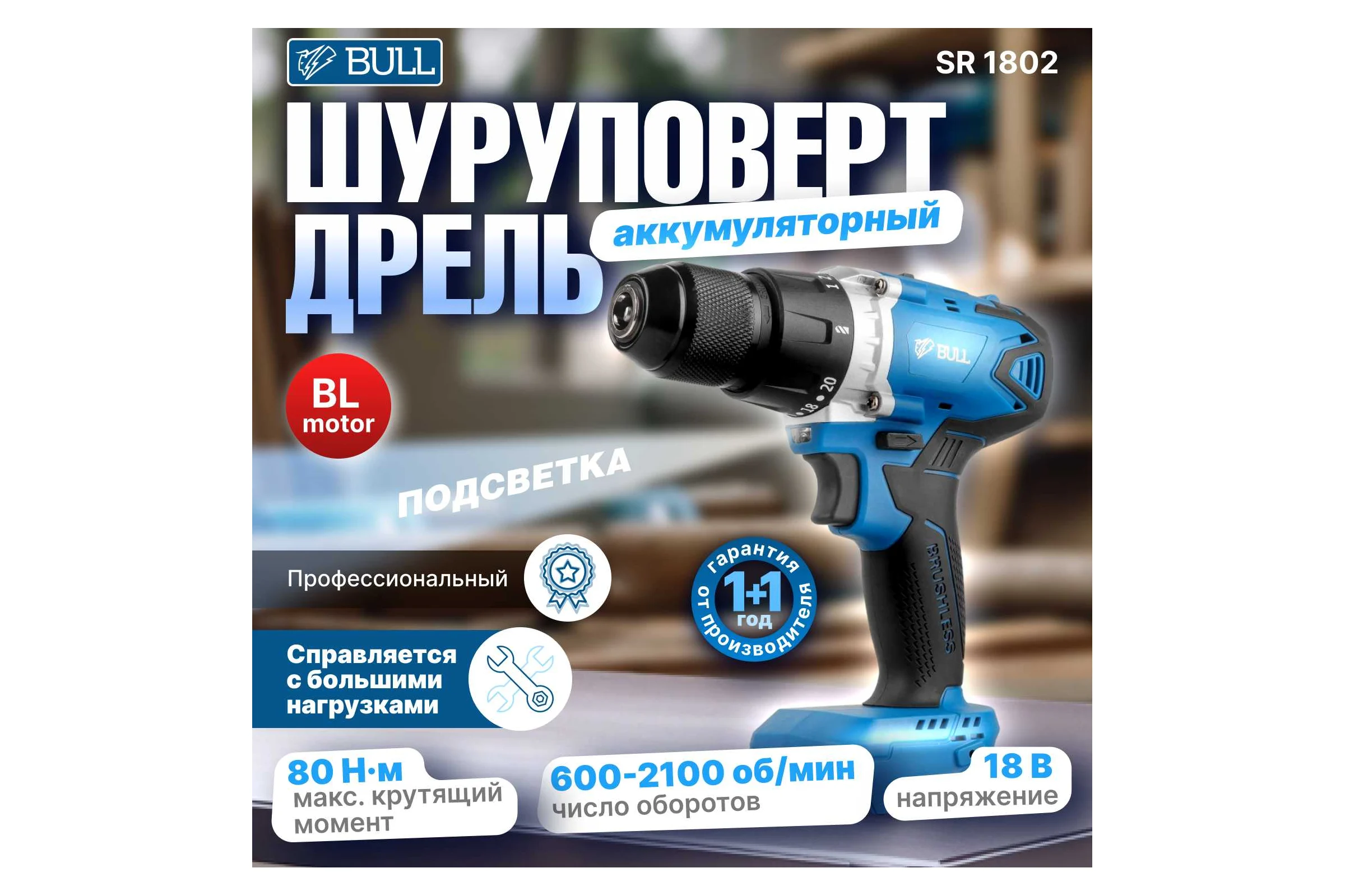 Аккумуляторная дрель-шуруповерт BULL SR 1802 в кор. SOLO БЕСЩЕТ., 18 В, 80 Н*м, БЗП(мет.) 13 мм 1329673