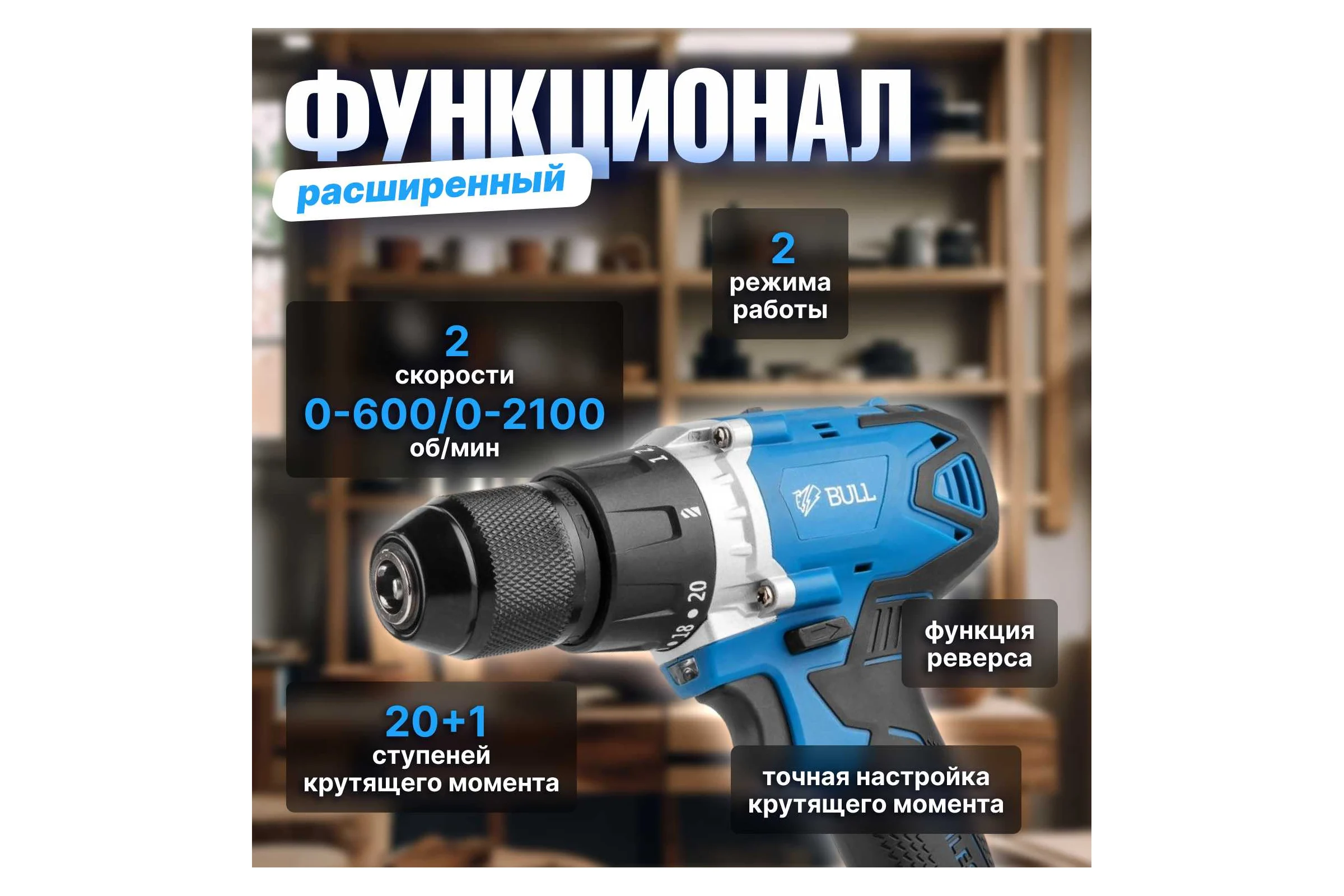 Аккумуляторная дрель-шуруповерт BULL SR 1802 в кор. SOLO БЕСЩЕТ., 18 В, 80 Н*м, БЗП(мет.) 13 мм 1329673