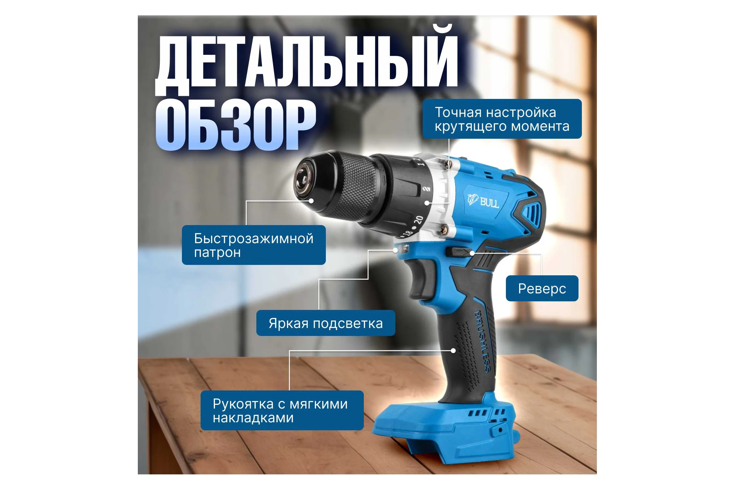 Аккумуляторная дрель-шуруповерт BULL SR 1802 в кор. SOLO БЕСЩЕТ., 18 В, 80 Н*м, БЗП(мет.) 13 мм 1329673