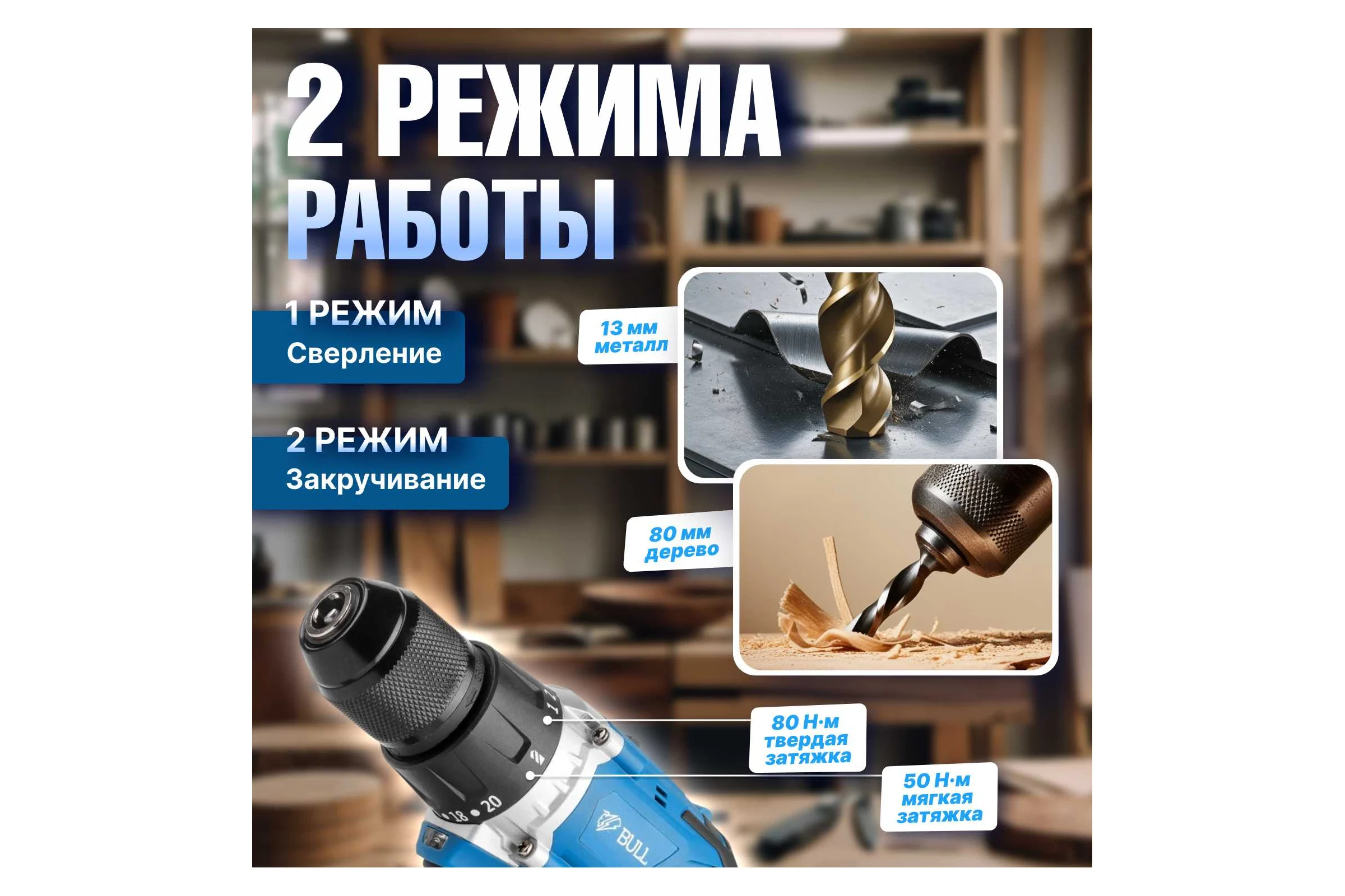 Аккумуляторная дрель-шуруповерт BULL SR 1802 в кор. SOLO БЕСЩЕТ., 18 В, 80 Н*м, БЗП(мет.) 13 мм 1329673