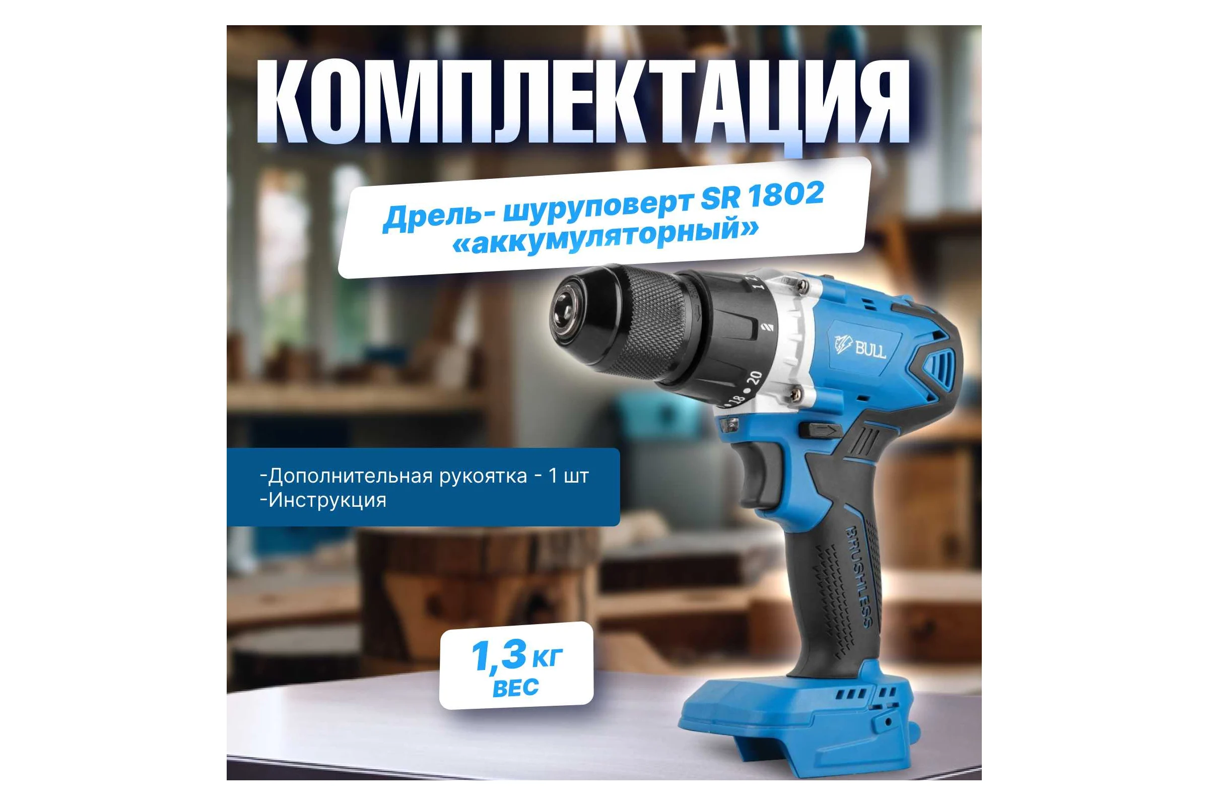 Аккумуляторная дрель-шуруповерт BULL SR 1802 в кор. SOLO БЕСЩЕТ., 18 В, 80 Н*м, БЗП(мет.) 13 мм 1329673