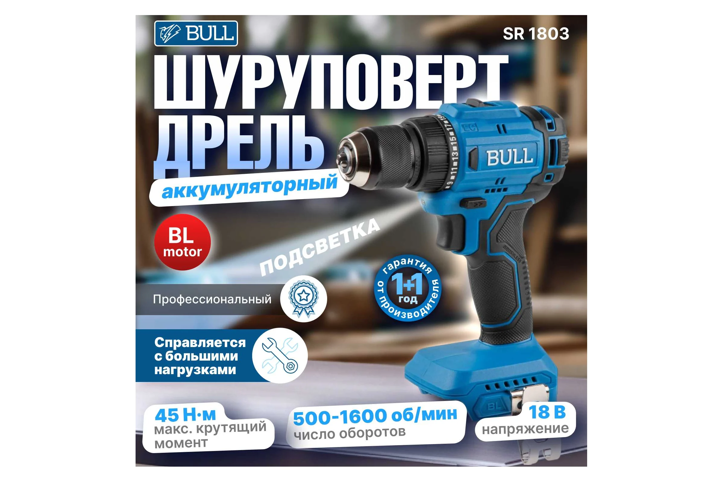 Аккумуляторная дрель-шуруповерт BULL SR 1803 в коробке, бесщеточная, SOLO, 18 В, 45 Н*м, БЗП 10 мм 1329672