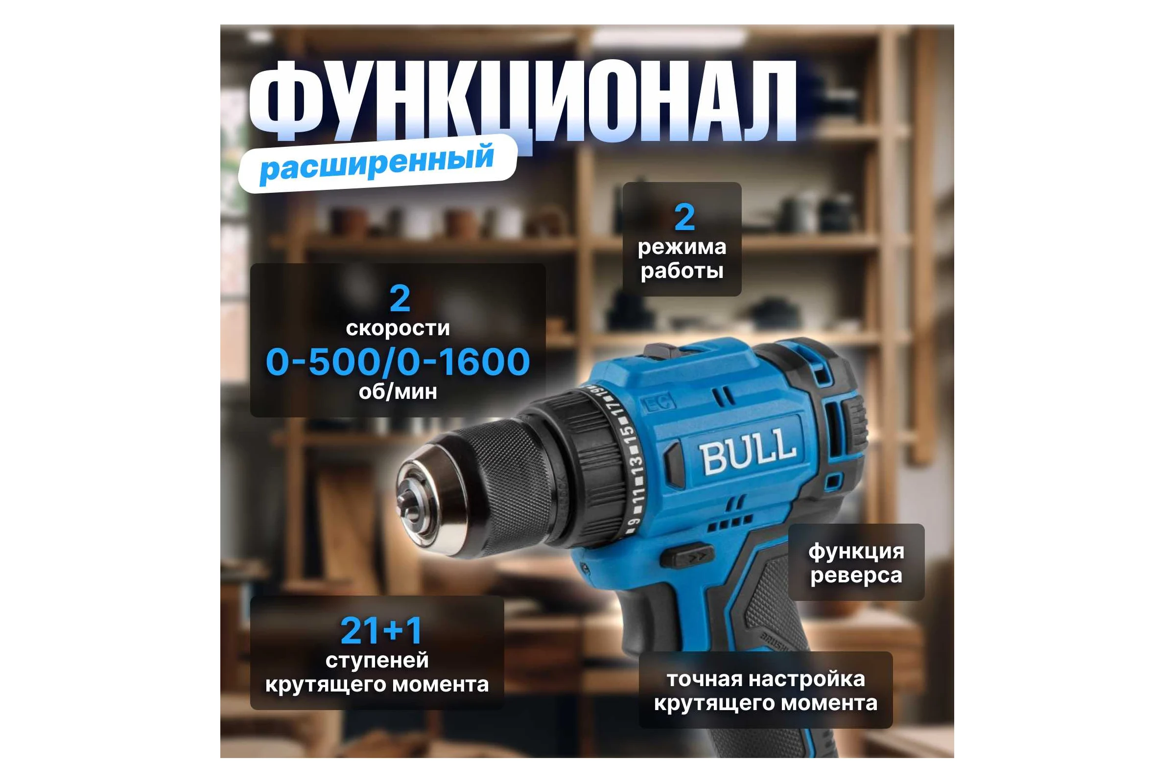 Аккумуляторная дрель-шуруповерт BULL SR 1803 в коробке, бесщеточная, SOLO, 18 В, 45 Н*м, БЗП 10 мм 1329672