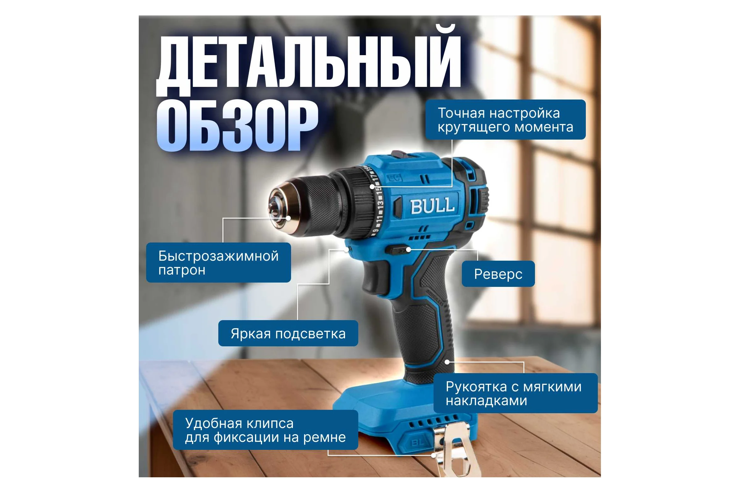 Аккумуляторная дрель-шуруповерт BULL SR 1803 в коробке, бесщеточная, SOLO, 18 В, 45 Н*м, БЗП 10 мм 1329672