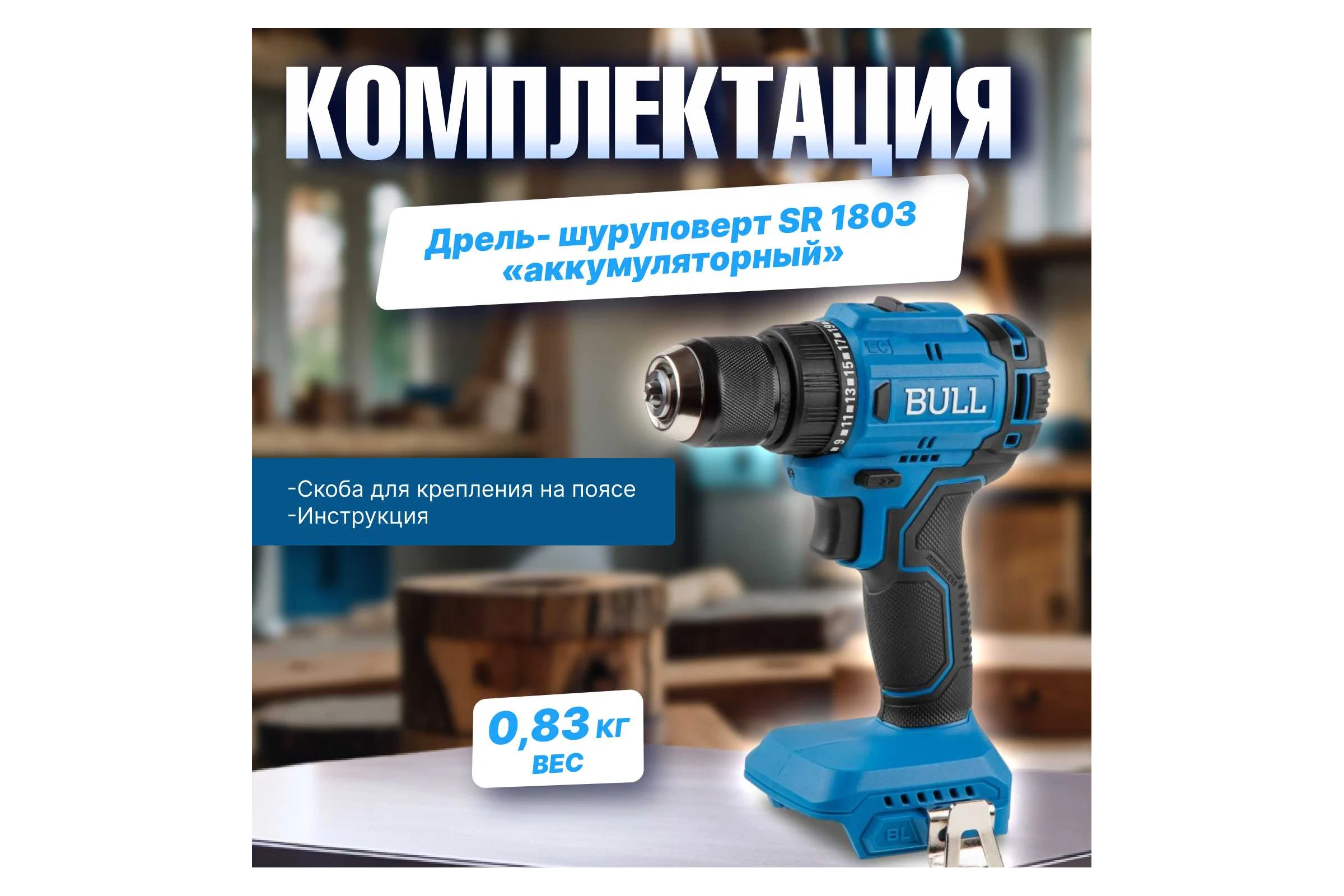 Аккумуляторная дрель-шуруповерт BULL SR 1803 в коробке, бесщеточная, SOLO, 18 В, 45 Н*м, БЗП 10 мм 1329672