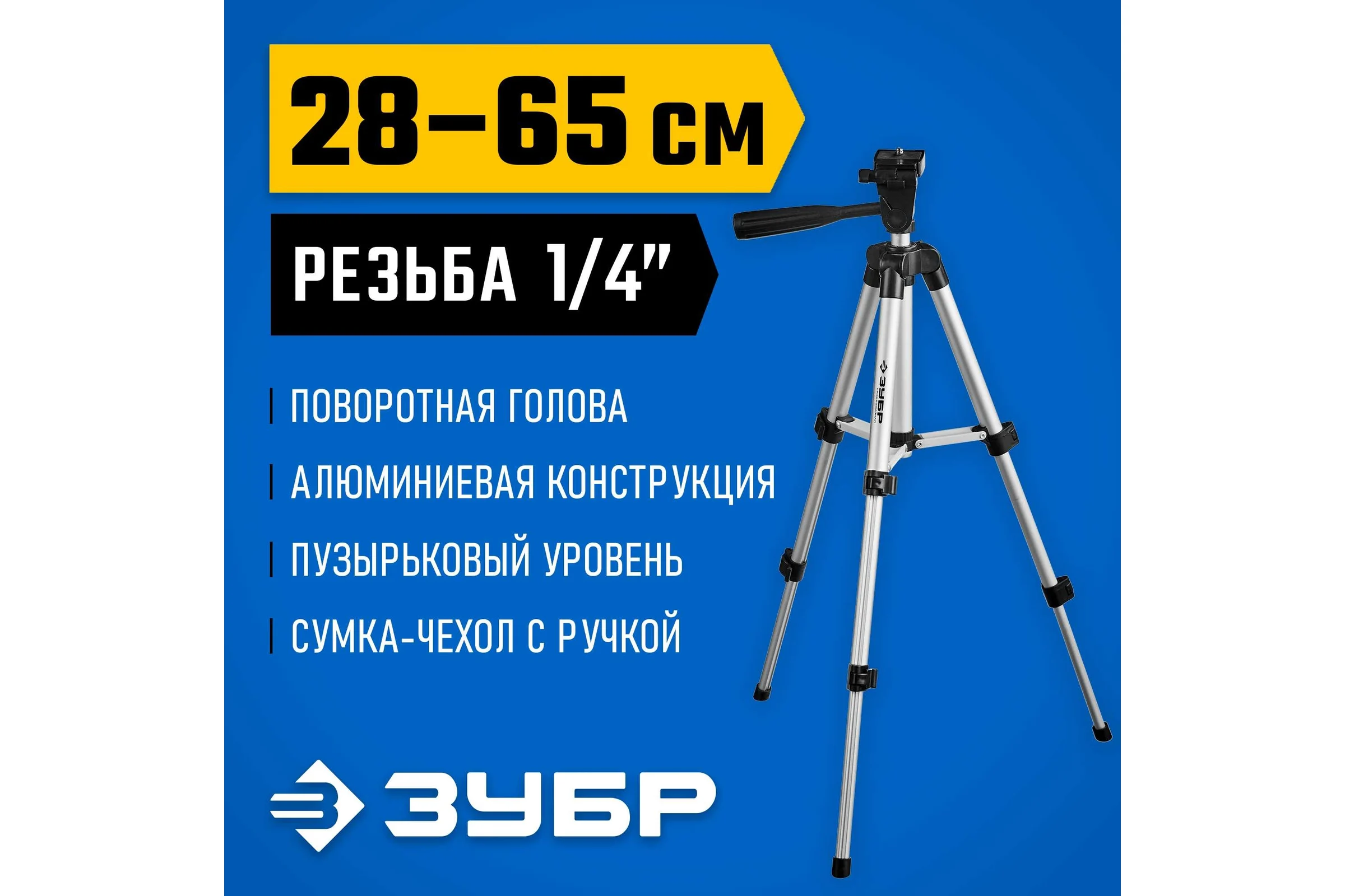 Элевационный штатив ЗУБР ШП-65, 34942