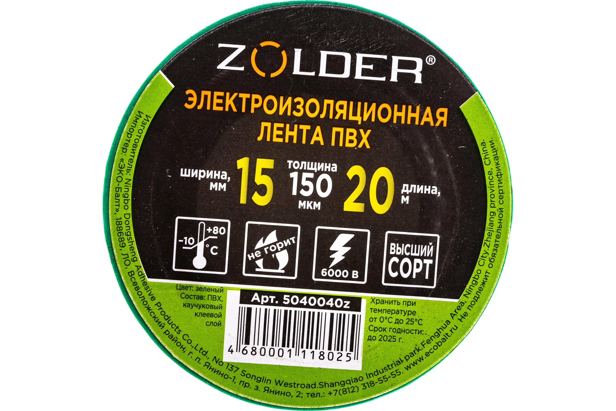 Электроизоляционная лента ПВХ ZOLDER 15 мм х 20 м, толщина 150 мкм, зеленая 5040040z