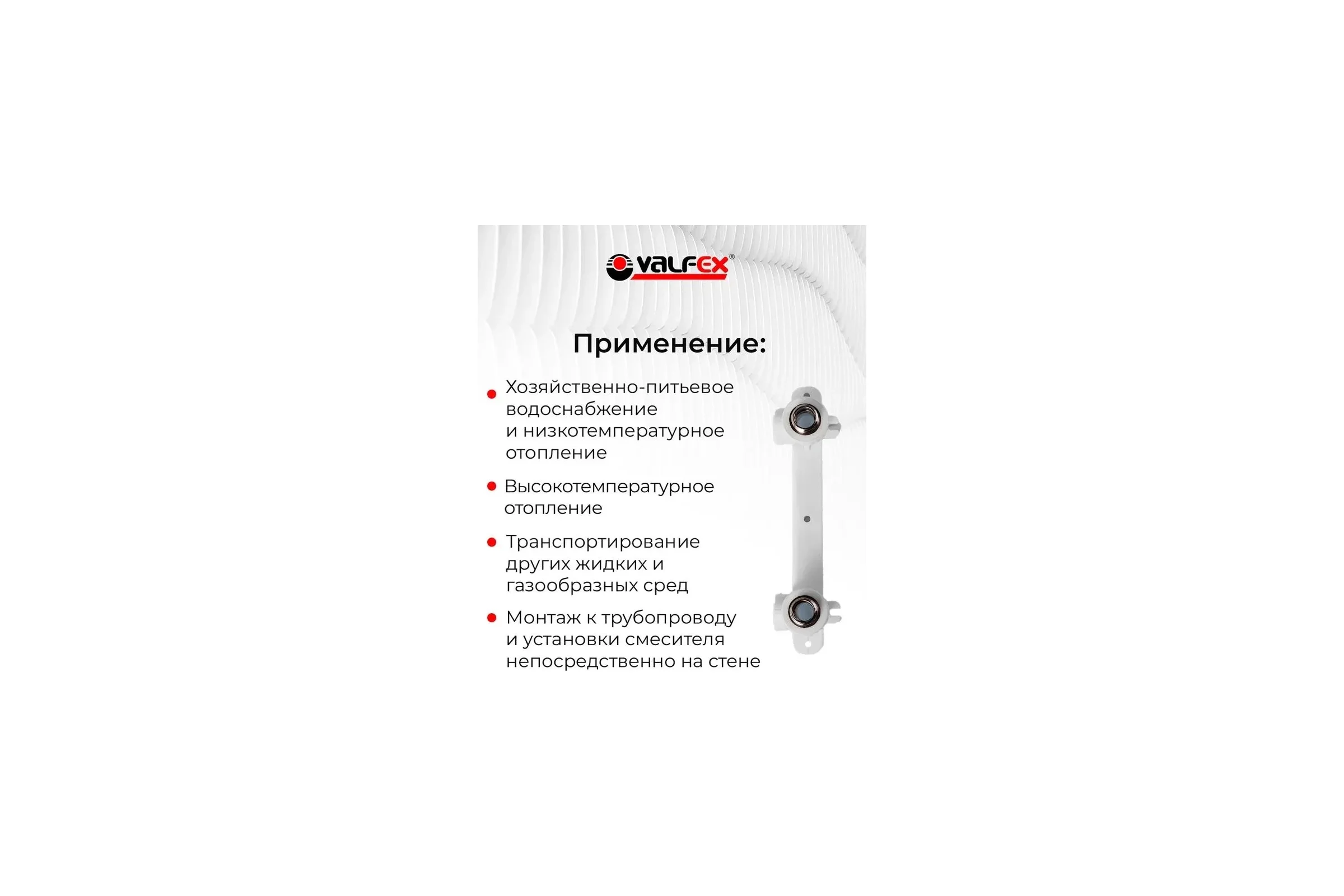 Комплект настенный для смесителя Valfex 20x3/4" н.р. (20/5) БЕЛЫЙ 10124320
