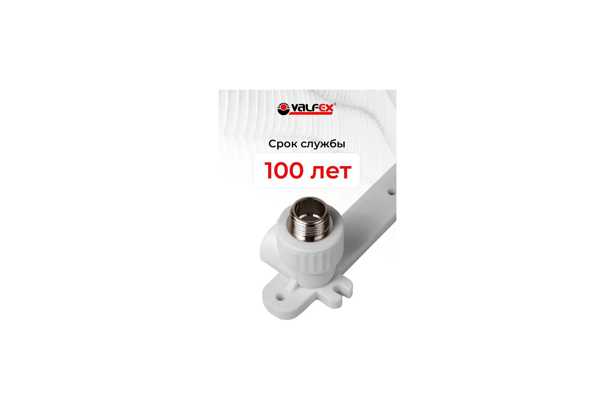 Комплект настенный для смесителя Valfex 20x3/4" н.р. (20/5) БЕЛЫЙ 10124320