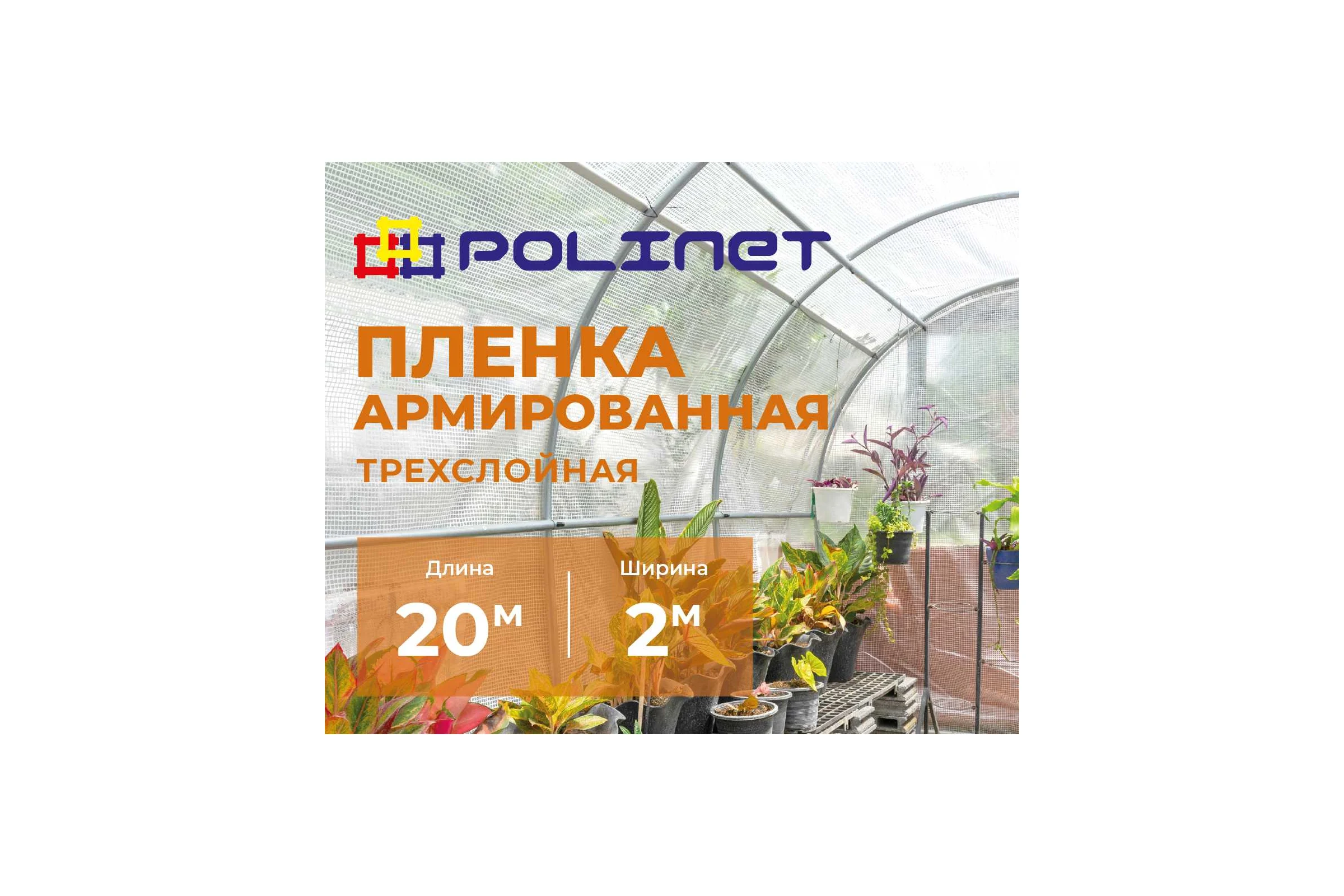 Пленка армированная Polinet 2м х 20м 50 г/кв.м 190020