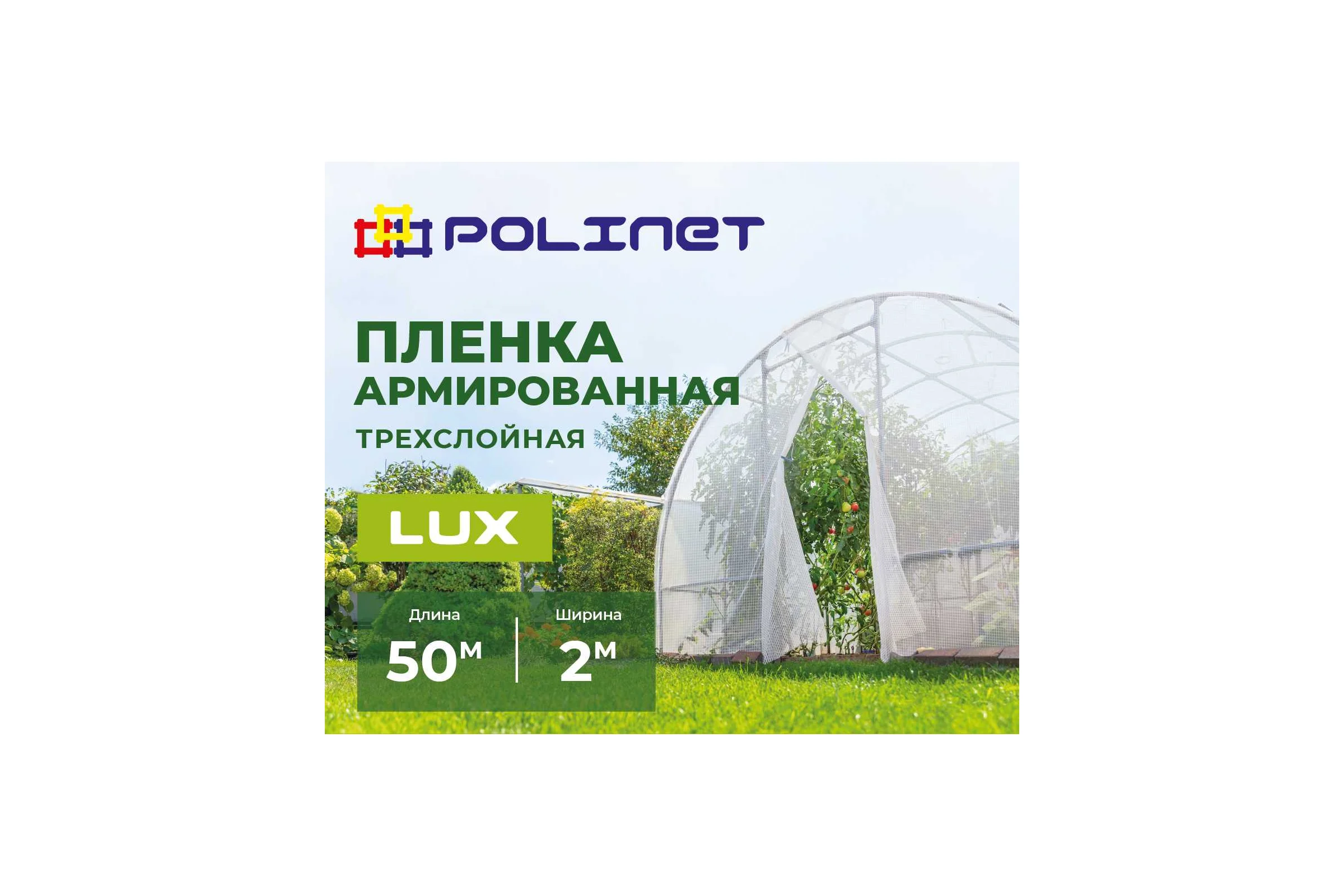 Пленка армированная Polinet 2м х 50м 50 г/кв.м 190028