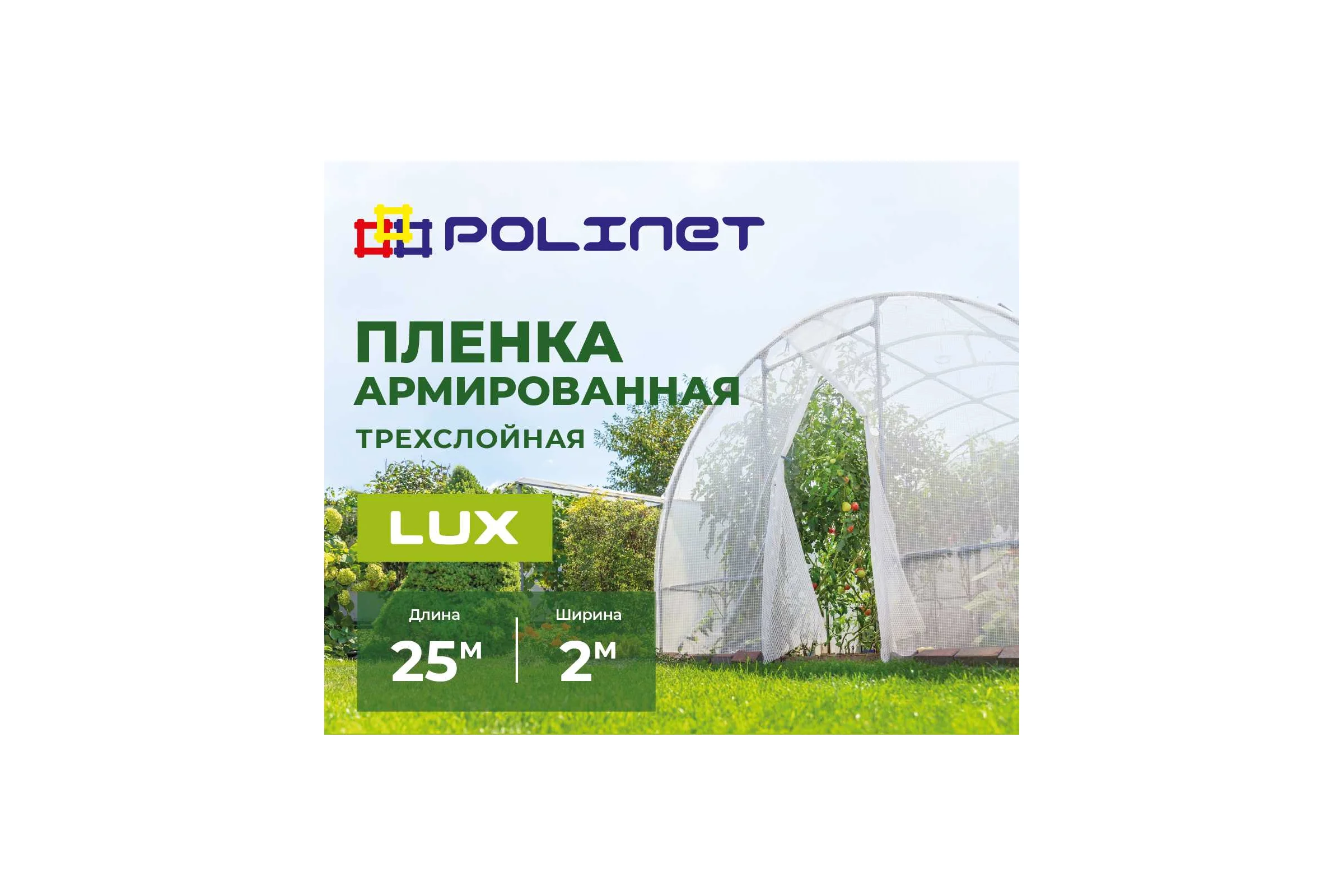 Пленка армированная Polinet 2м х 25м 50 г/кв.м 190025