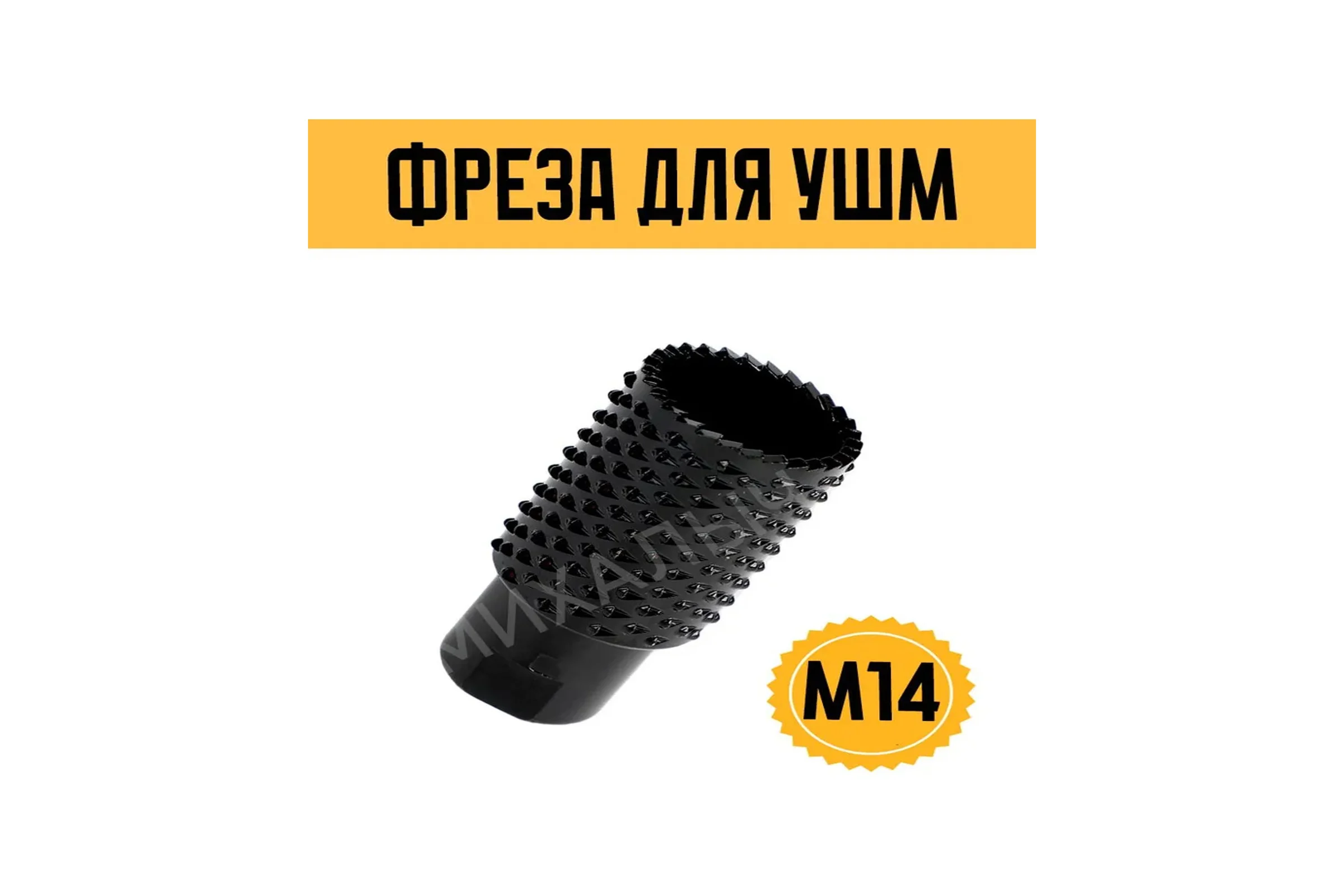 Фреза для УШМ по дереву М14 Vitatools freza-po-derevu-dlya-ushm-m14