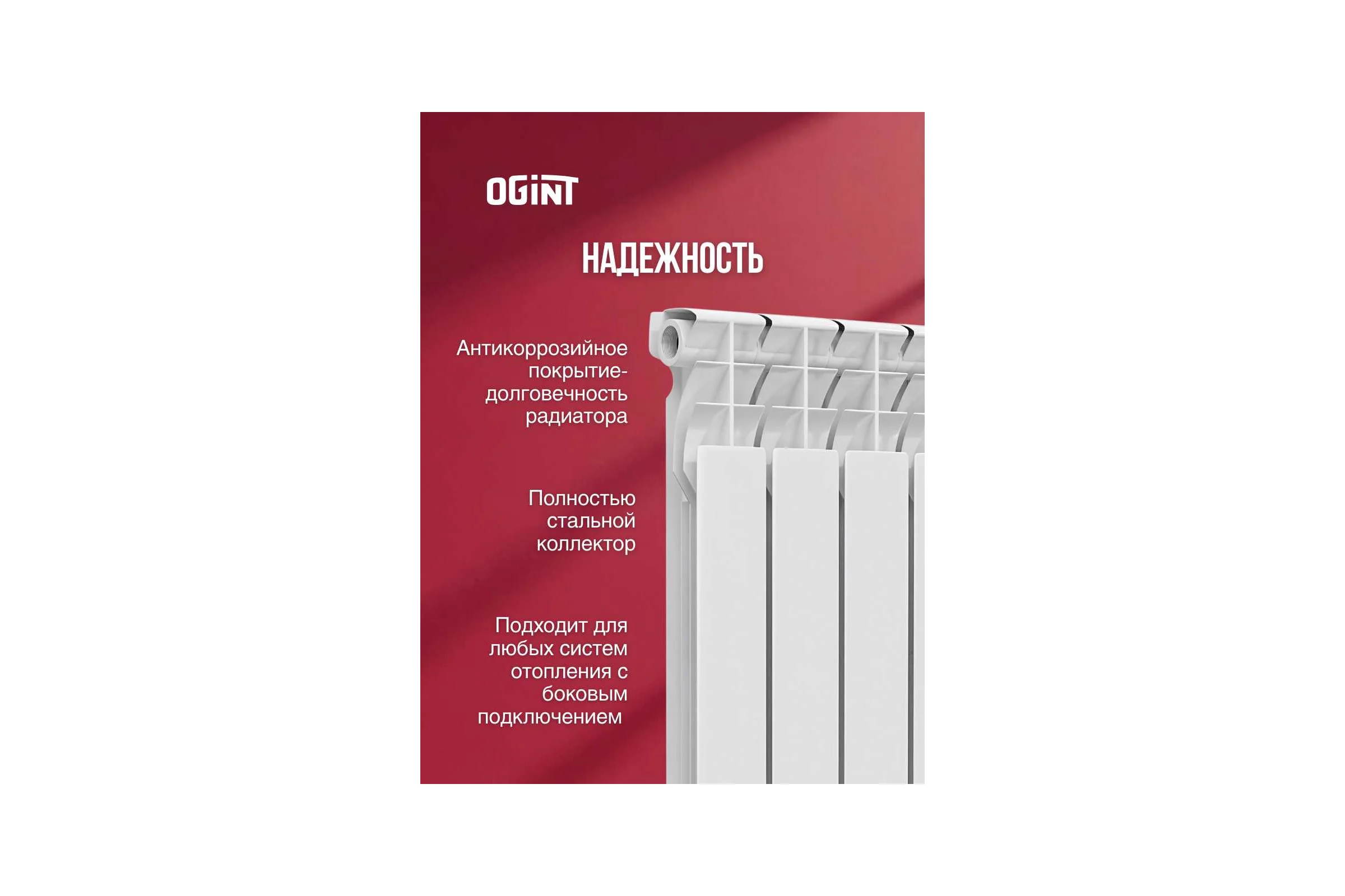 Радиатор биметаллический Ogint Ultra Plus 500 9 секций, 1287Вт 117-5977