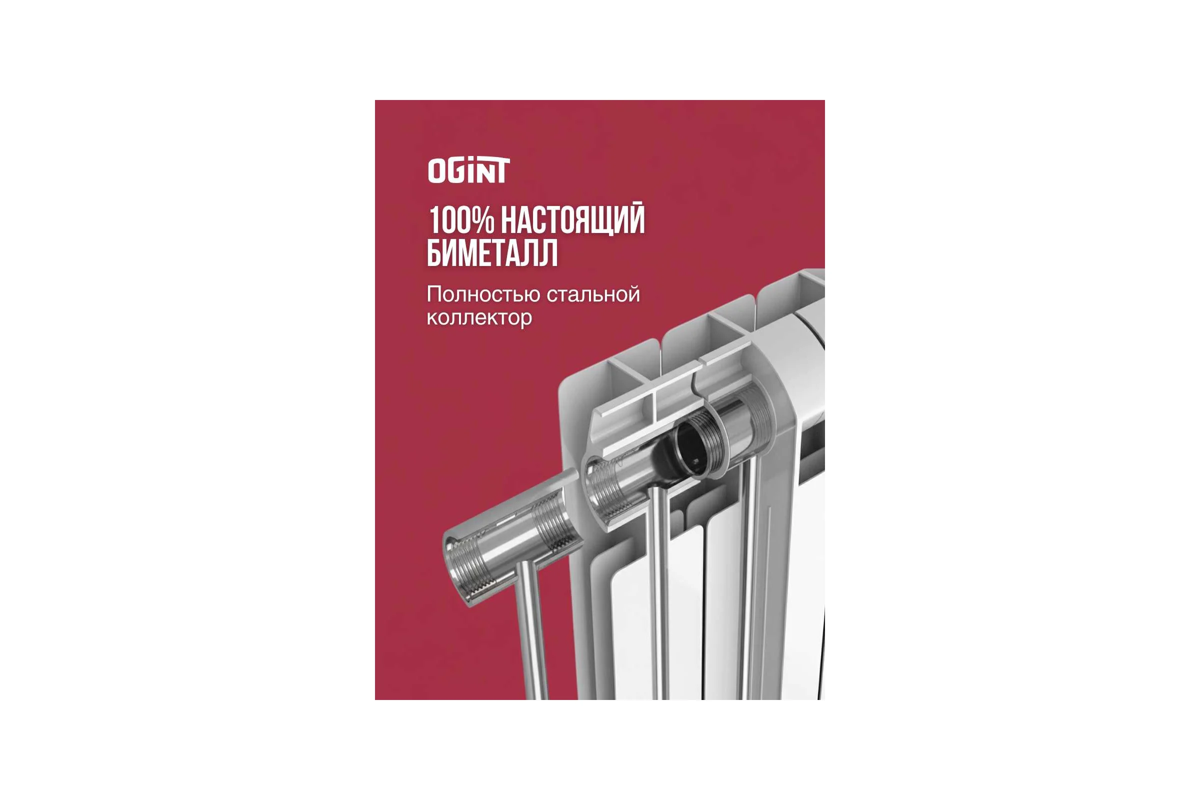 Радиатор биметаллический Ogint Ultra Plus 500 12 секций 1716Вт 117-5979